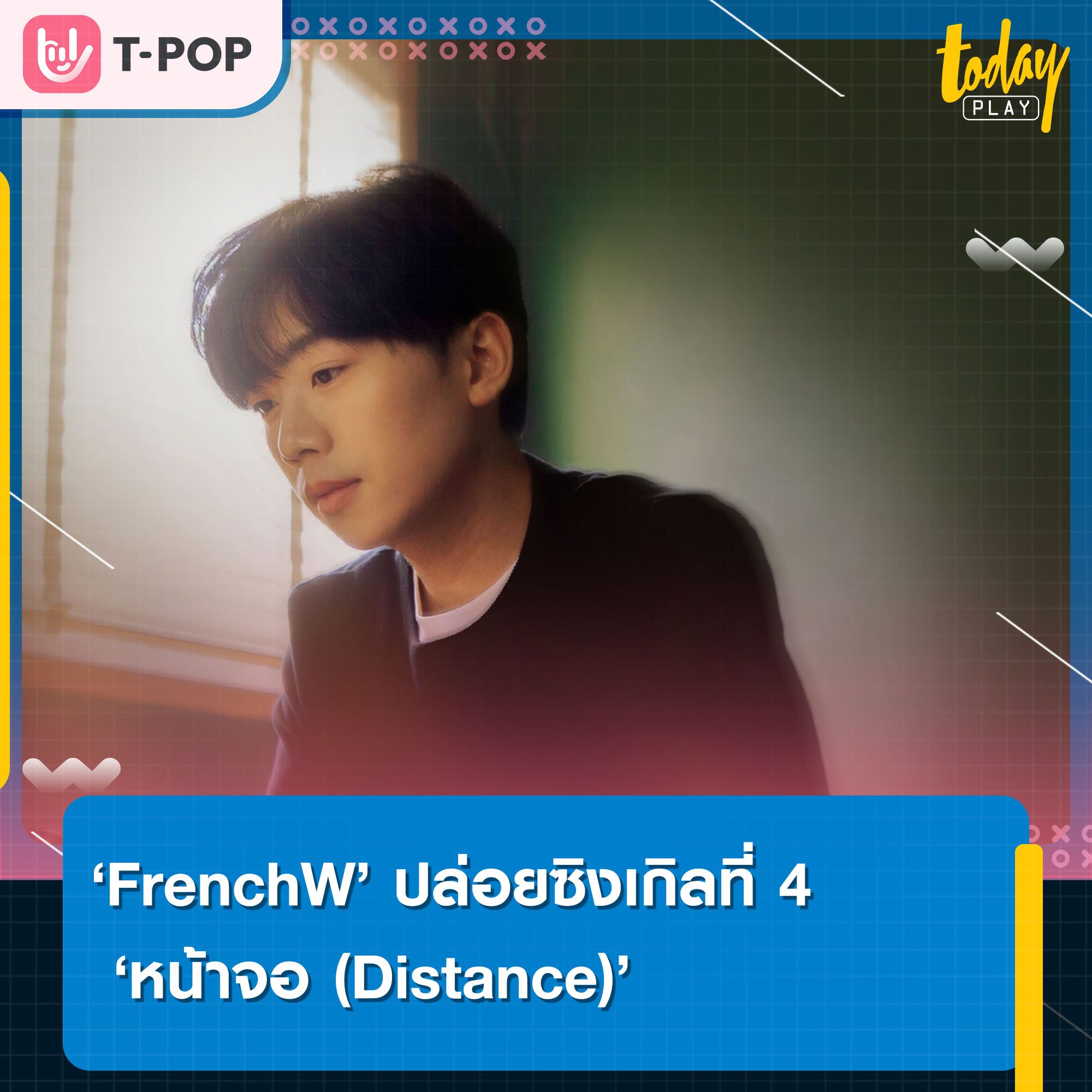FrenchW คัมแบ็ค ปล่อยซิงเกิลที่4 ส่ง หน้าจอ (Distance) แทนความคิดถึงคนห่างไกล