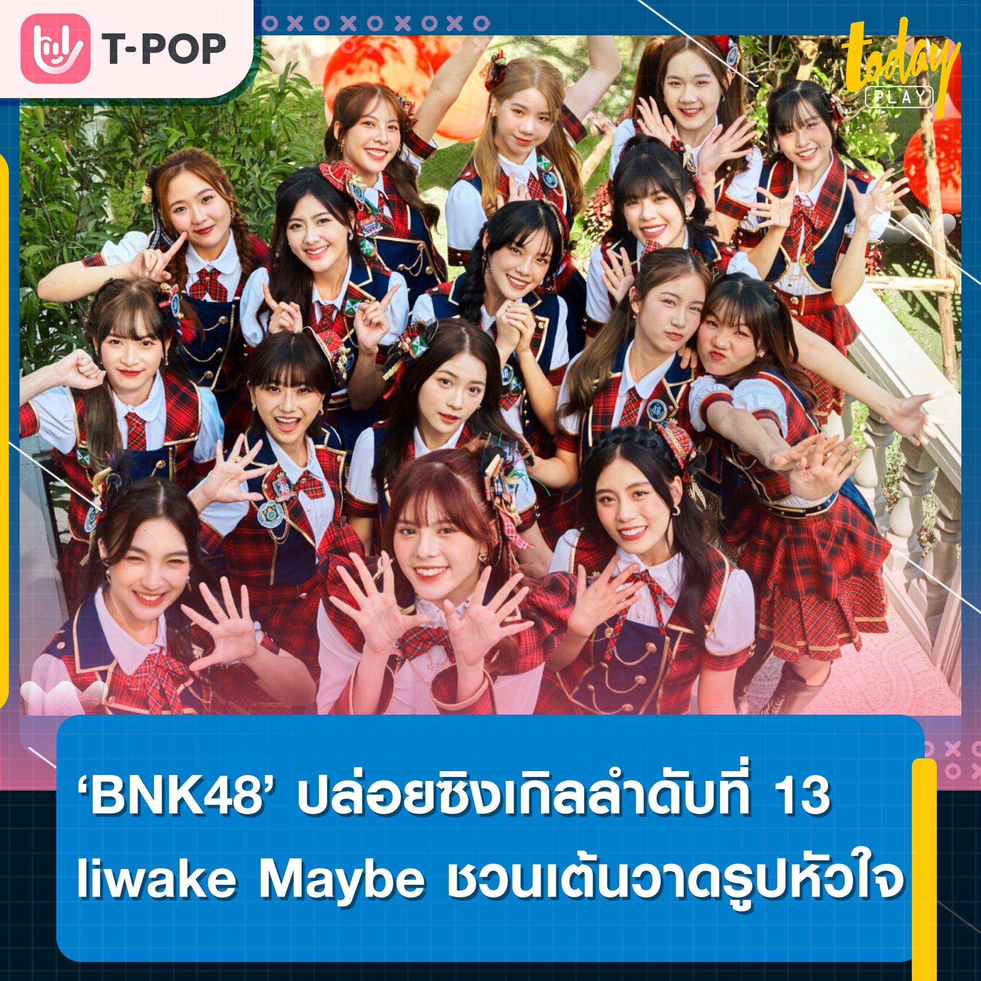 BNK48 ปล่อยซิงเกิลลำดับที่ 13 liwake Maybe เอกลักษณ์ 48 Group ชวนขยับ เต้นวาดรูปหัวใจ สุดคิ้วท์
