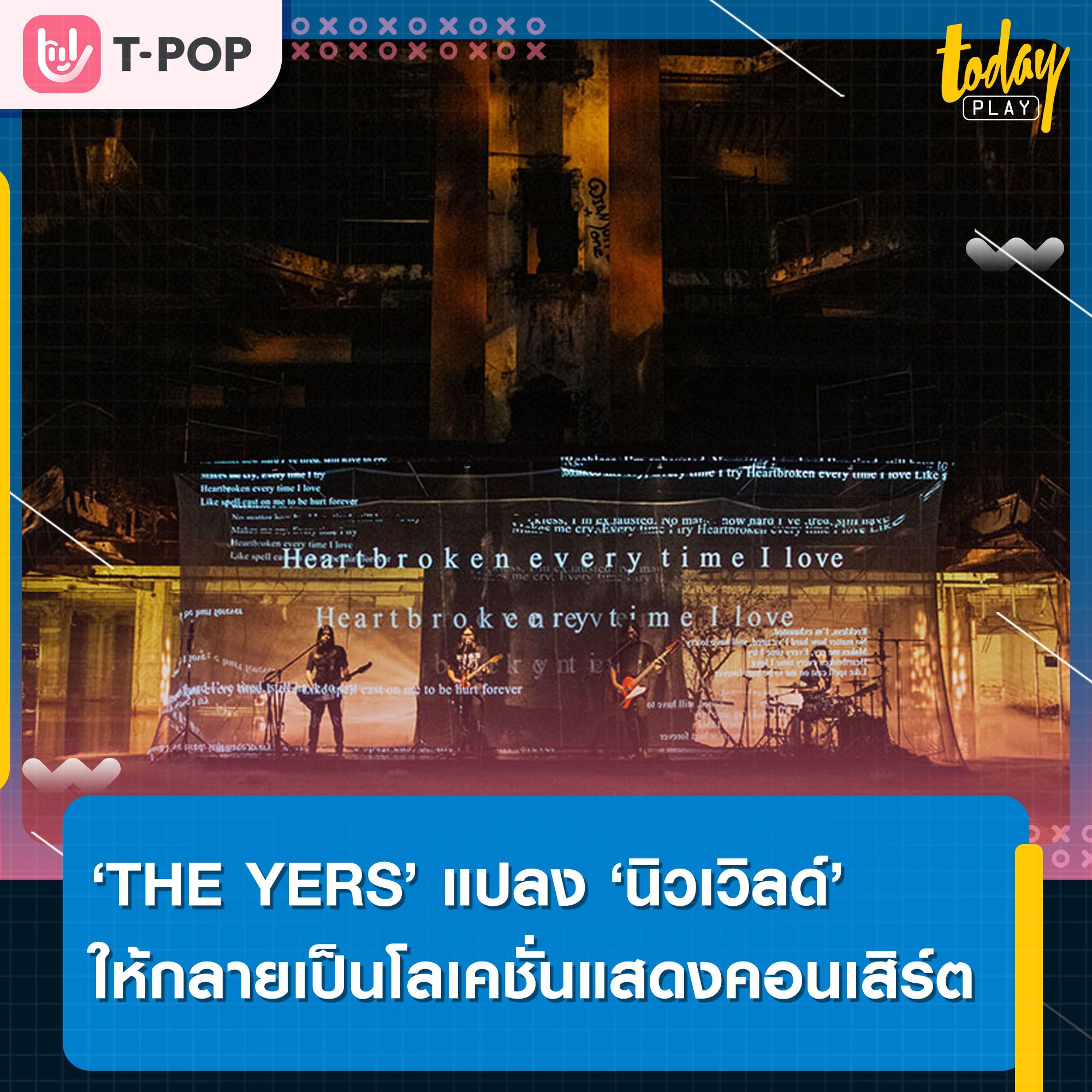 ‘THE YERS แปลง ‘นิวเวิลด์’ ให้กลายเป็นโลเคชั่นแสดงคอนเสิร์ต กับ ‘THE YERS Virtual Concert’ ส่งท้ายอัลบั้ม ‘PRAY’