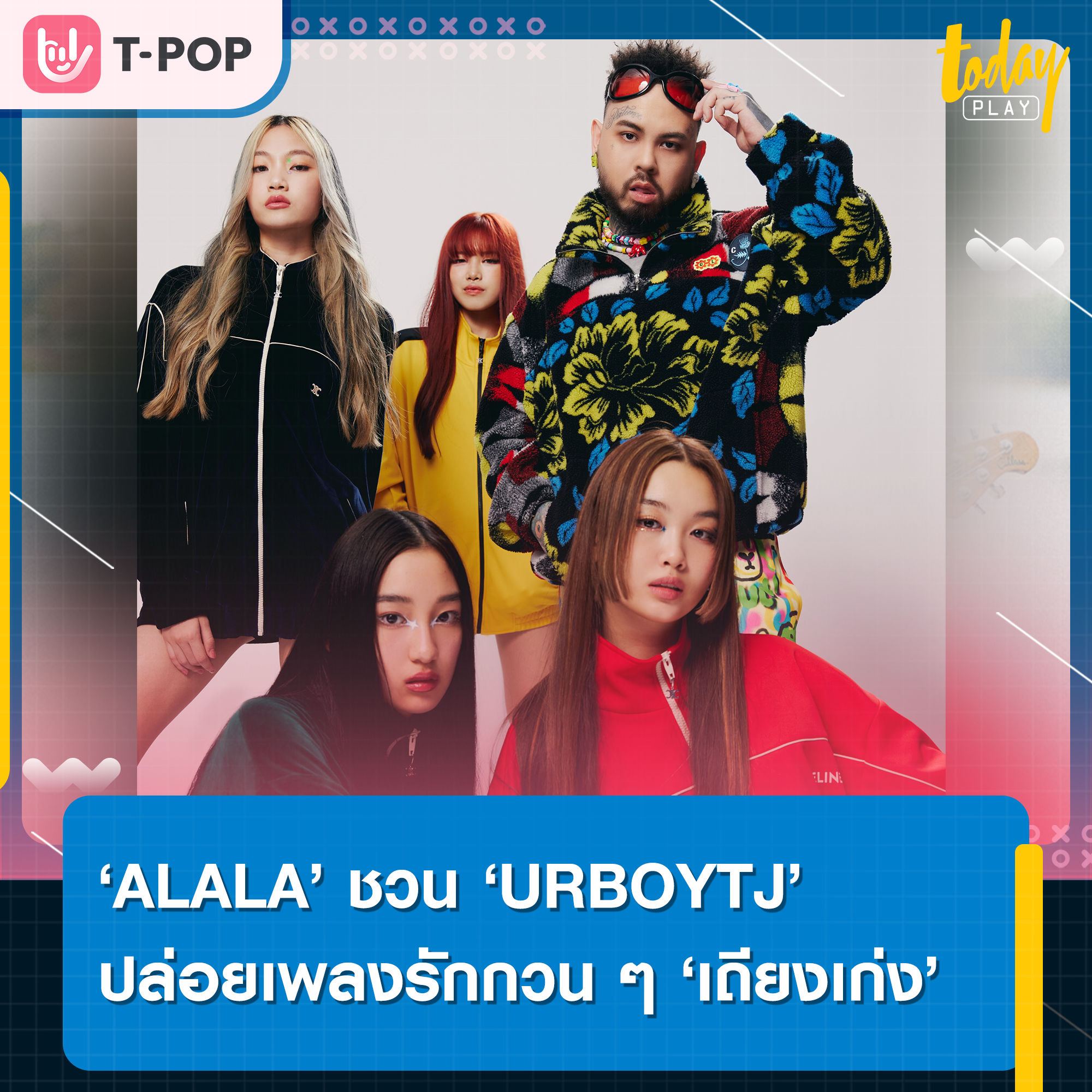 ‘ALALA’ จับมือ ‘URBOYTJ’ เพลงรักกวน ๆ ‘เถียงเก่ง (Bad Mouth)’ บทเพลงที่ได้รับแรงบันดาลใจมาจากตัวตนของ ‘ALALA’