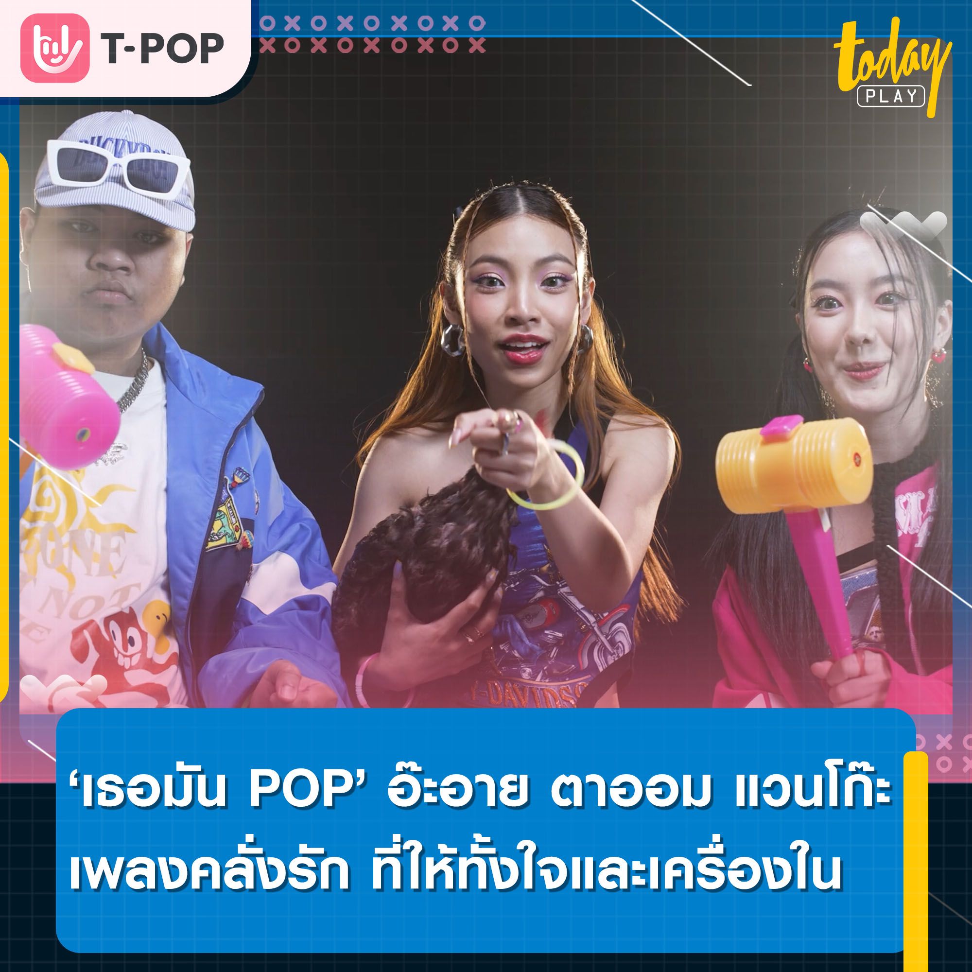 เธอมัน POP เพลงคลั่งรักที่ไม่ได้ให้แค่ใจ แต่ให้เธอได้ทั้งเครื่องใน ตับ ไต ไส้ ปอด OST. ครูเพ็ญศรีกับเลดี้ปอบ