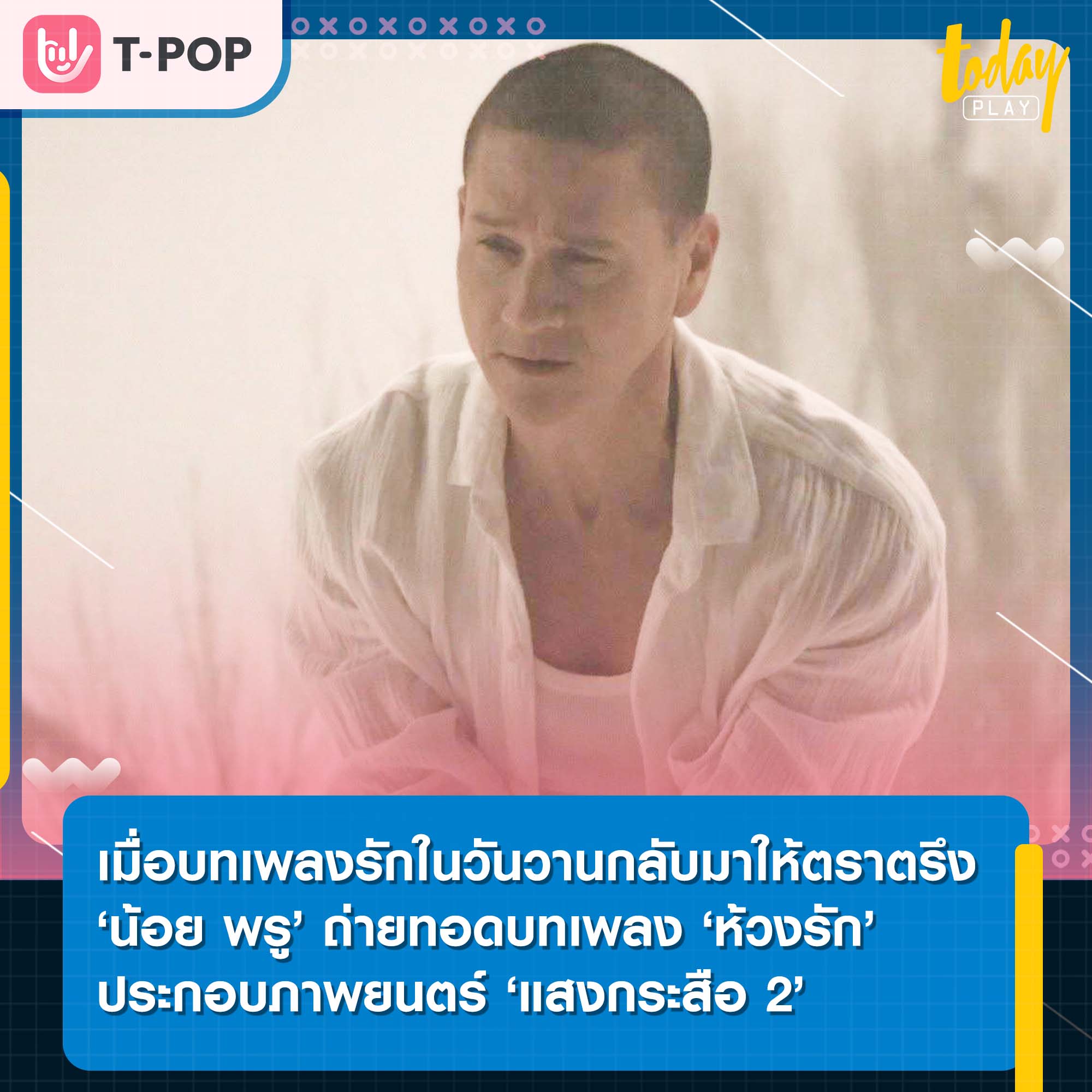 ‘น้อย พรู’ ถ่ายทอดบทเพลงรักในวันวาน ‘ห้วงรัก’ ประกอบภาพยนตร์ ‘แสงกระสือ 2’