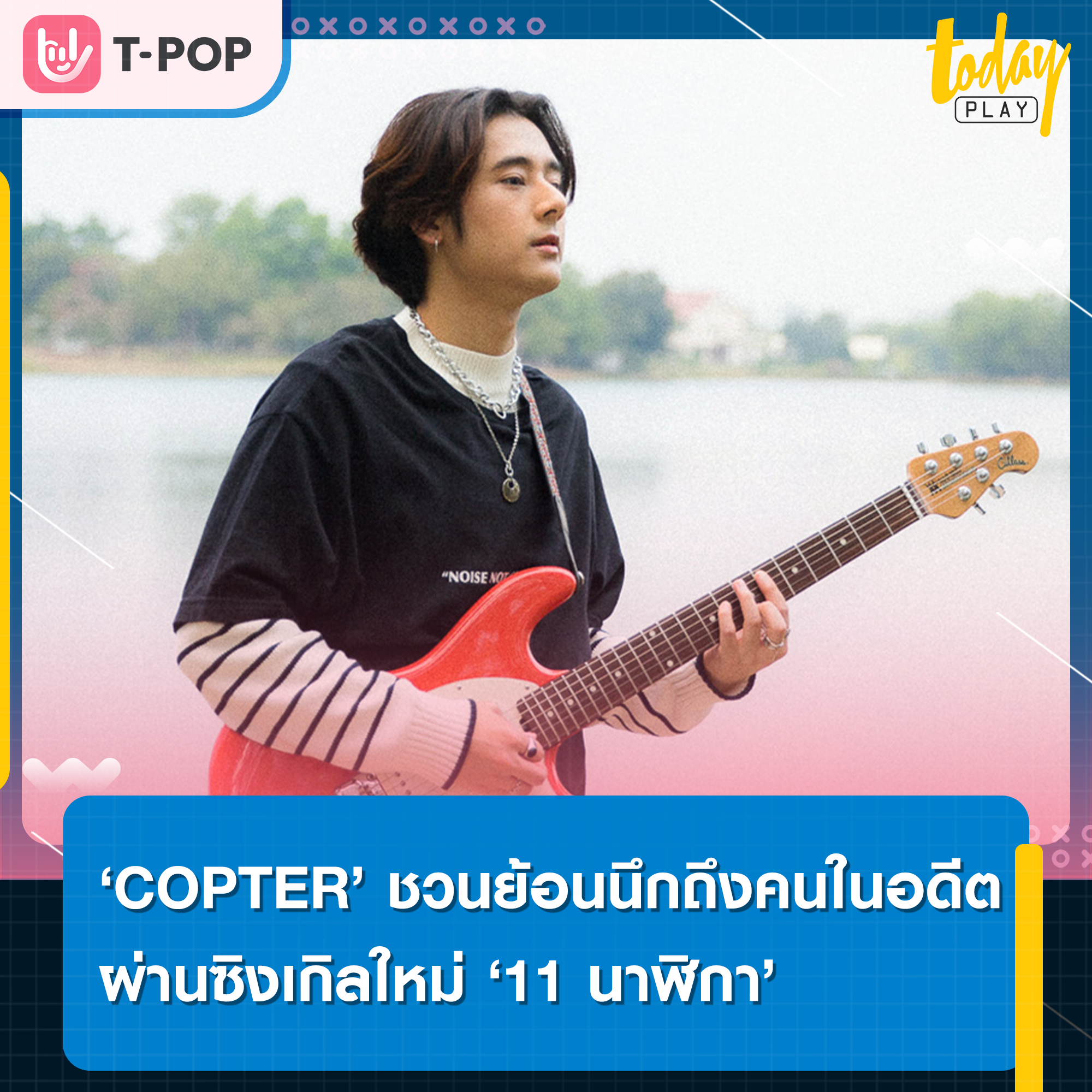 ตอนนั้นเคยคิดถึงยังไง ตอนนี้ก็ยังคิดถึงเหมือนเดิมเลย… ‘COPTER’ ชวนย้อนนึกถึงคนในอดีต ผ่านซิงเกิลใหม่ ‘11 นาฬิกา’
