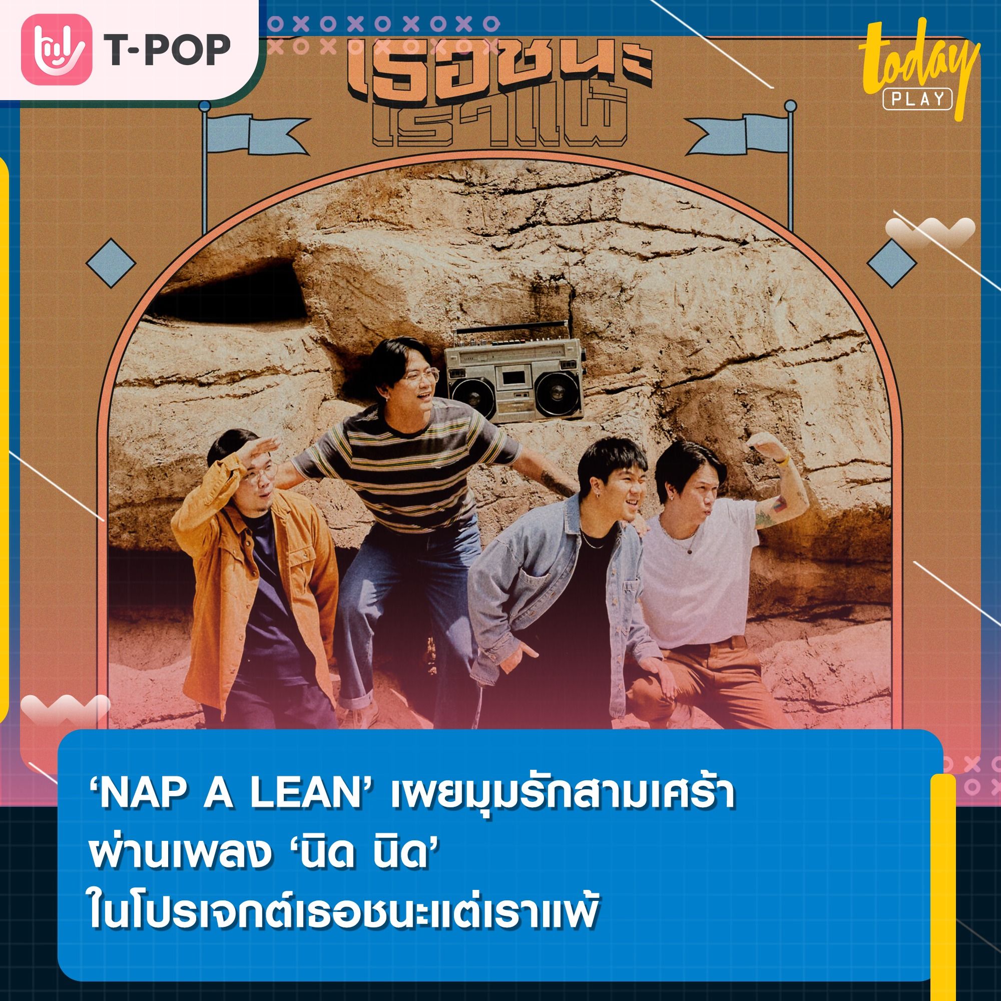 ‘NAP A LEAN’ ถ่ายทอดเรื่องราวรักสามเศร้า ผ่านการหยิบเพลง ‘นิด นิด’ เพลงต้นฉบับจาก ‘Ball Jarulove’ มาร้องใหม่ ในโปรเจกต์เธอชนะแต่เราแพ้