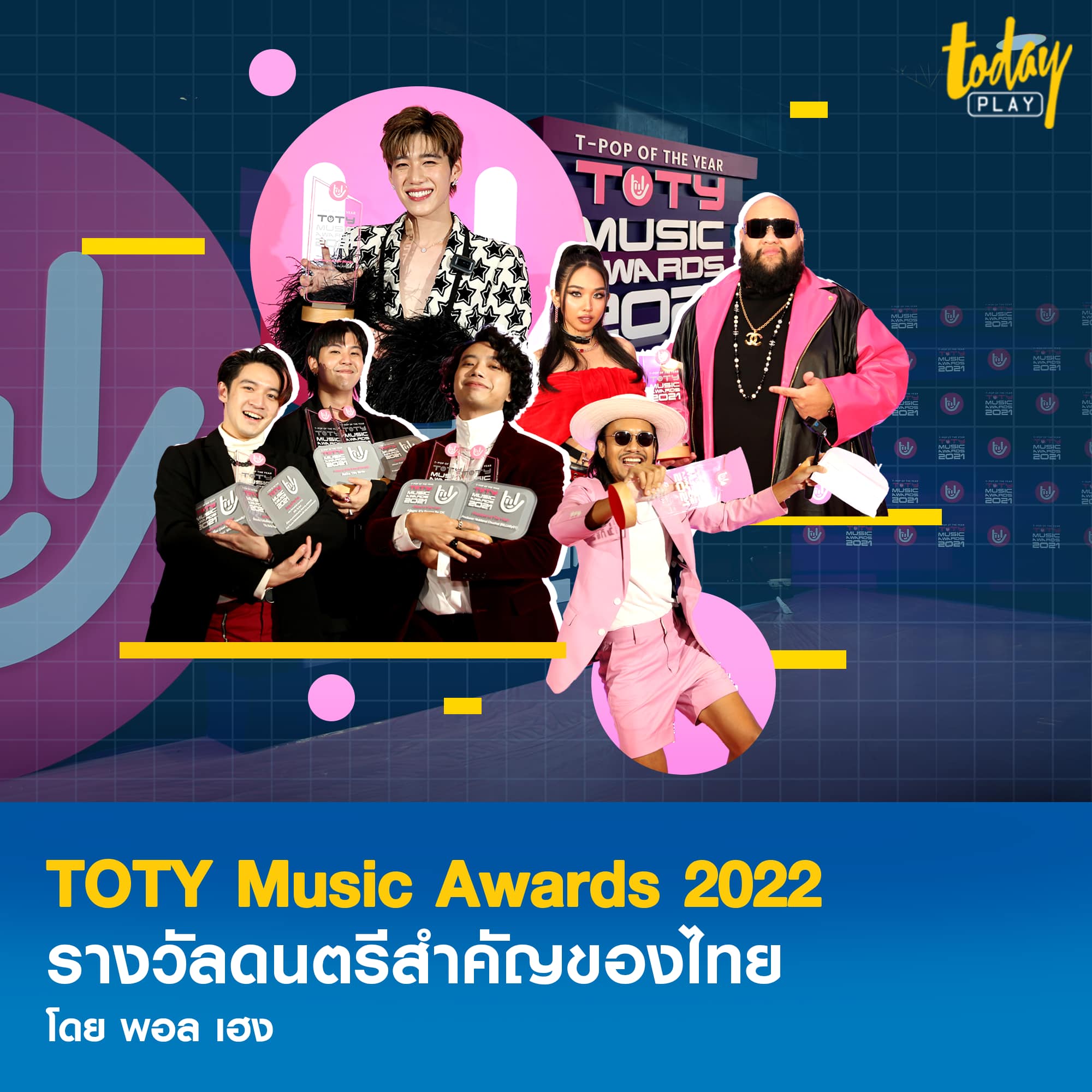 T-POP OF THE YEAR หรือ TOTY Music Awards 2022 รางวัลดนตรีสำคัญของไทย หลักหมายใหม่เพลงฮิตยุคดิจิทัล
