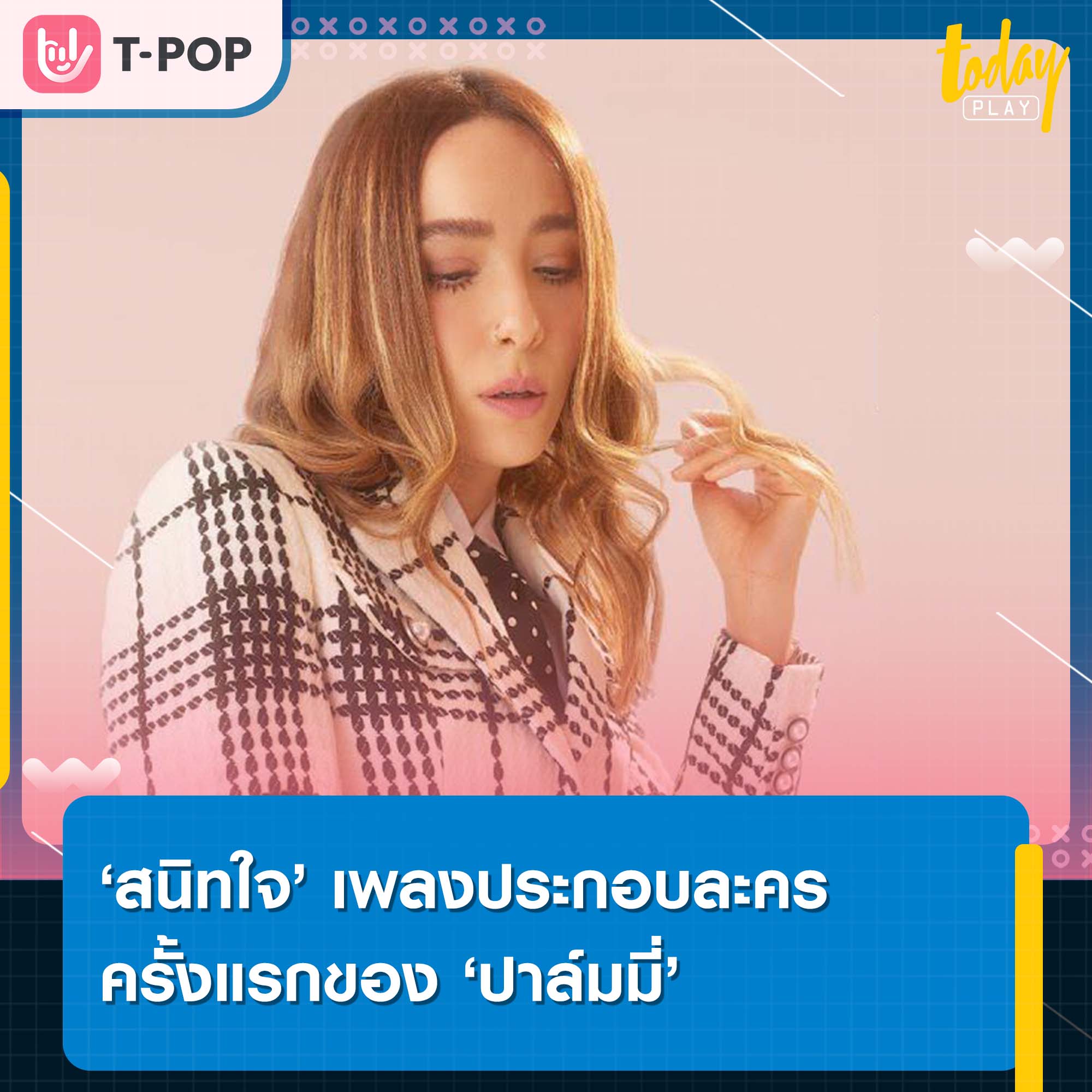 ปาล์มมี่ เปิดซิงร้องเพลงประกอบละคร ‘สนิทใจ’ เผยดีใจร่วมงาน ‘แอ้ม อัจฉริยา’
