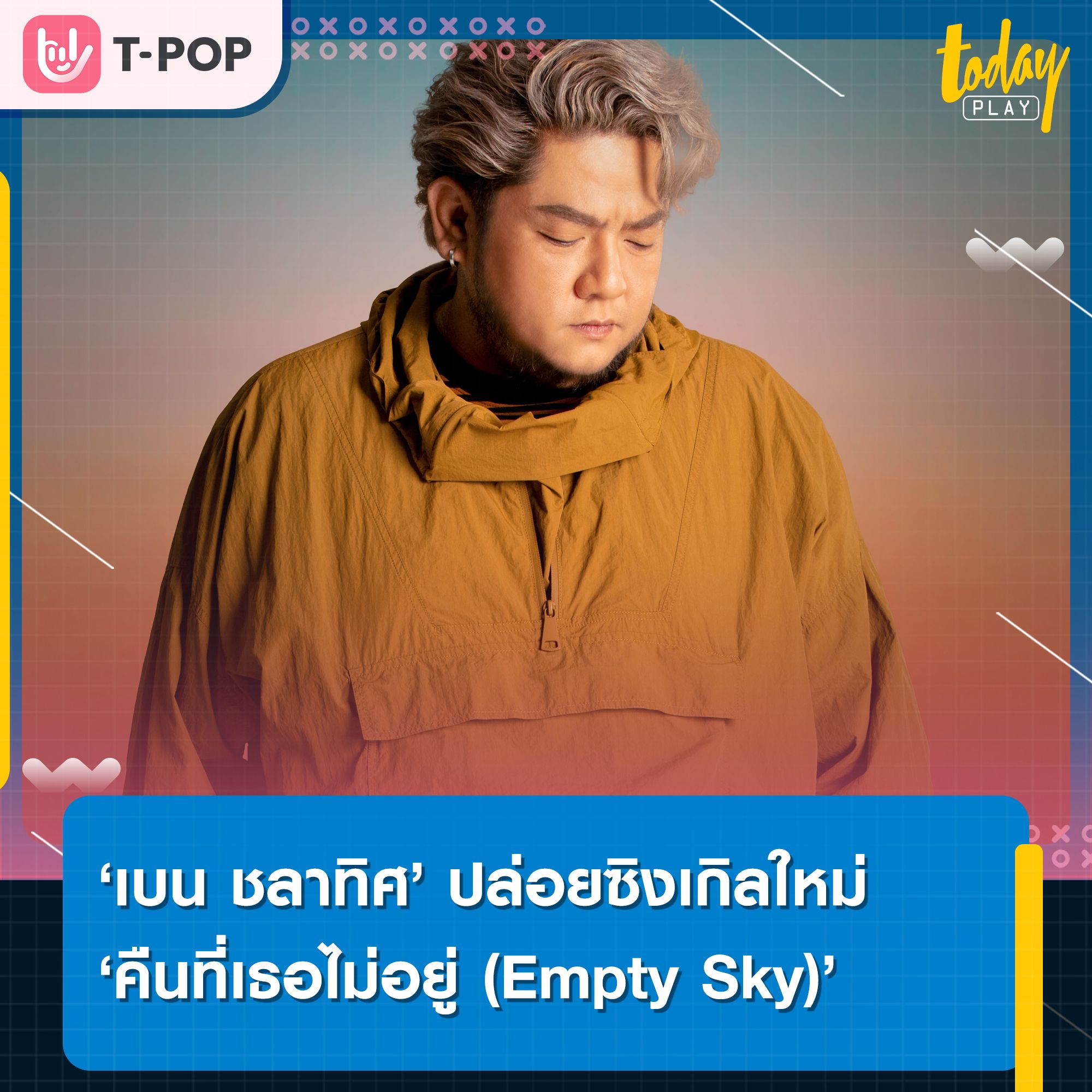 ‘เบน ชลาทิศ’ ถ่ายทอดความรู้สึกจริงผ่านเพลง ‘คืนที่เธอไม่อยู่ (Empty Sky)’ เป็นเพื่อนปลอบใจคนเหงา
