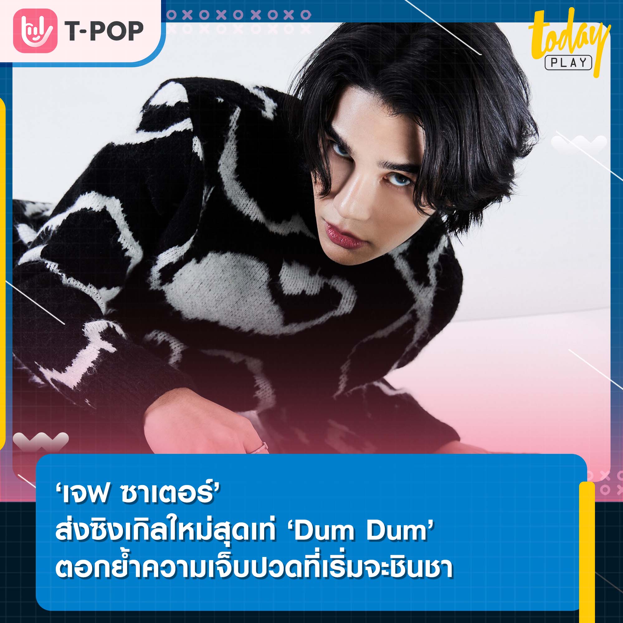 ‘เจฟ ซาเตอร์’ ส่งซิงเกิลใหม่สุดเท่ ‘Dum Dum’ ตอกย้ำความเจ็บปวดที่เริ่มจะชินชา