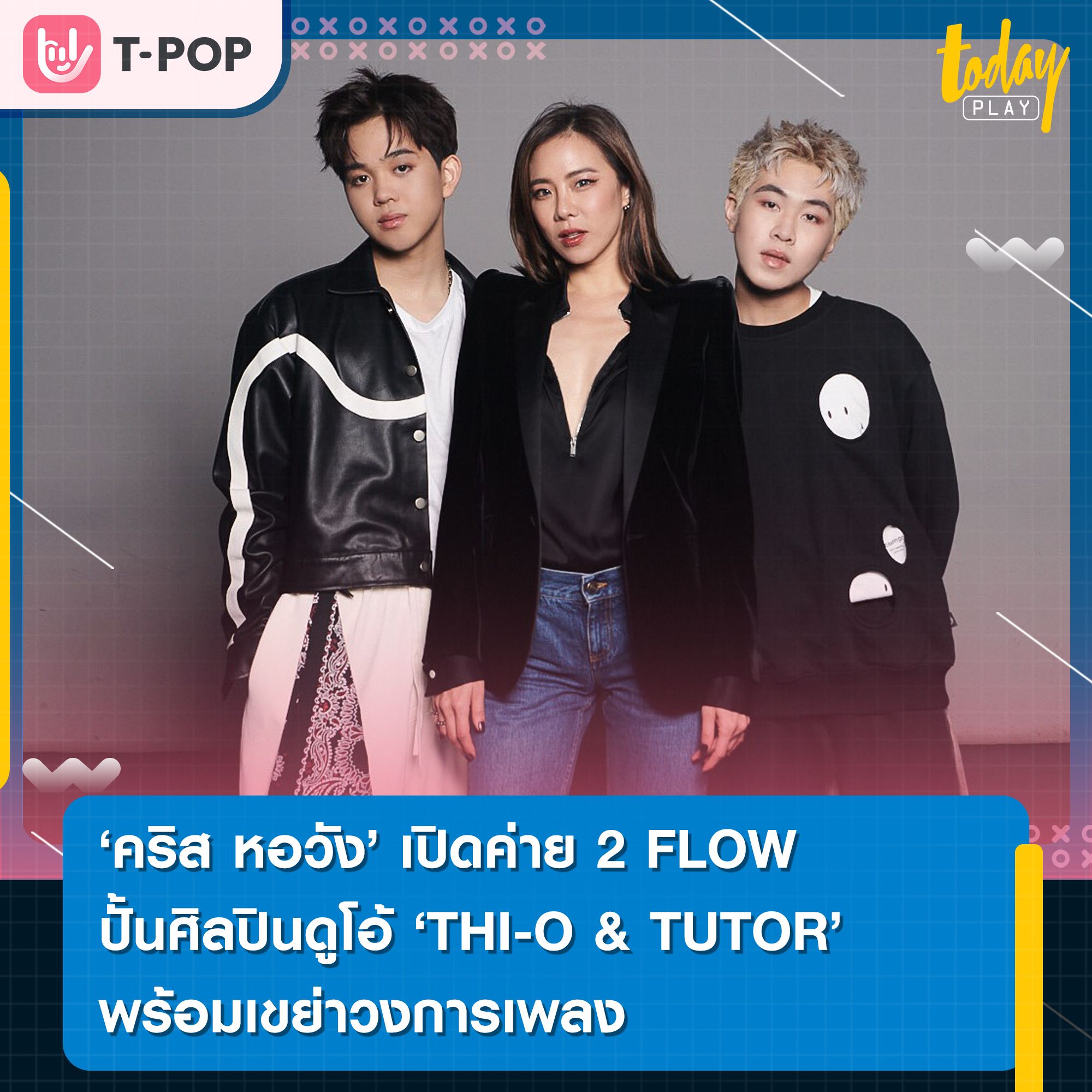 คริส หอวัง นั่งแท่นผู้บริหาร และ EXECUTIVE PRODUCER ค่ายเพลง 2 FLOW (ทูโฟลว์) ที่เข้ามาควบคุมการผลิตเองทุกขั้นตอน ภายใต้ Workpoint Entertainment