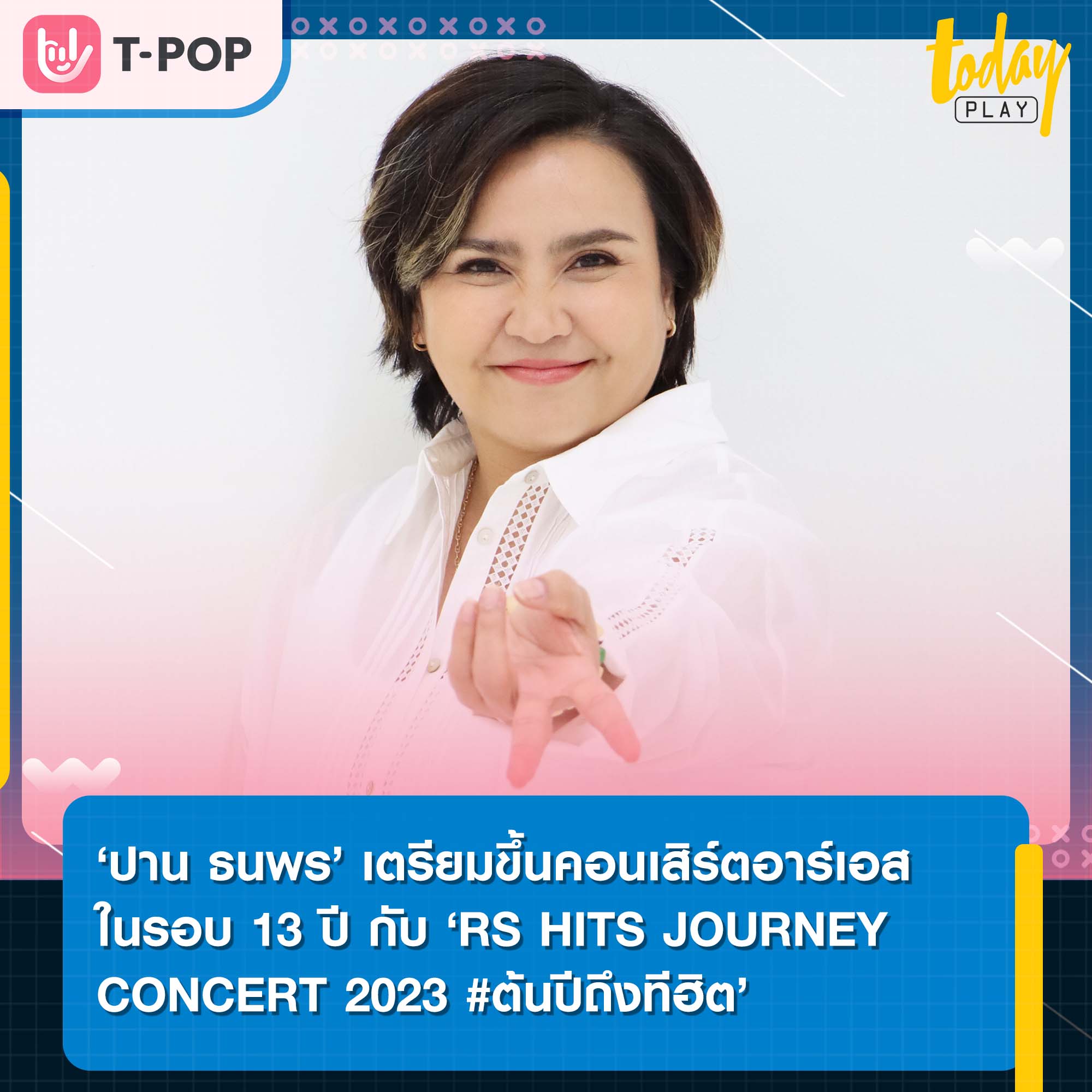 ‘ปาน ธนพร’ เตรียมขึ้นคอนเสิร์ตอาร์เอสในรอบ 13 ปี RS HITS JOURNEY CONCERT 2023 #ต้นปีถึงทีฮิต