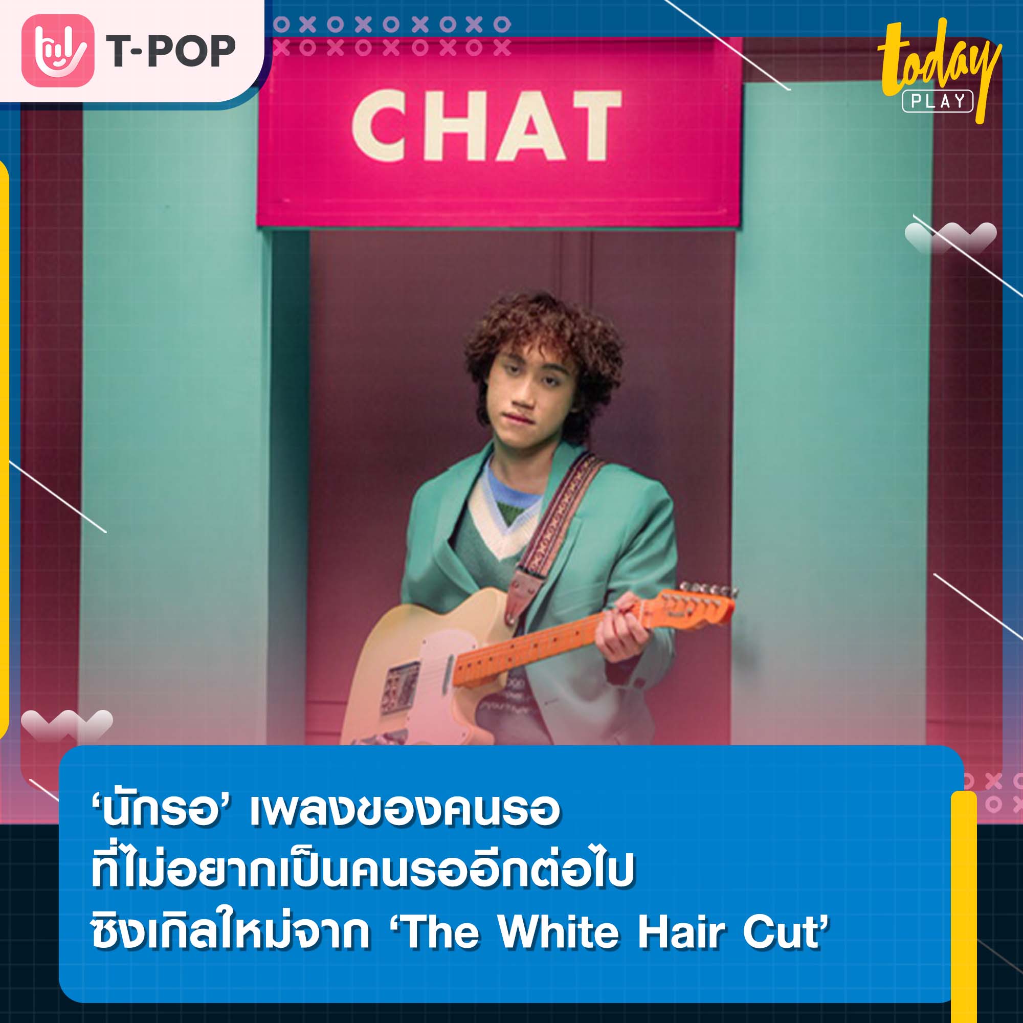 The White Hair Cut ปล่อยเพลงใหม่ ‘นักรอ’ เพลงของคนรอที่ไม่อยากเป็นคนรออีกต่อไป