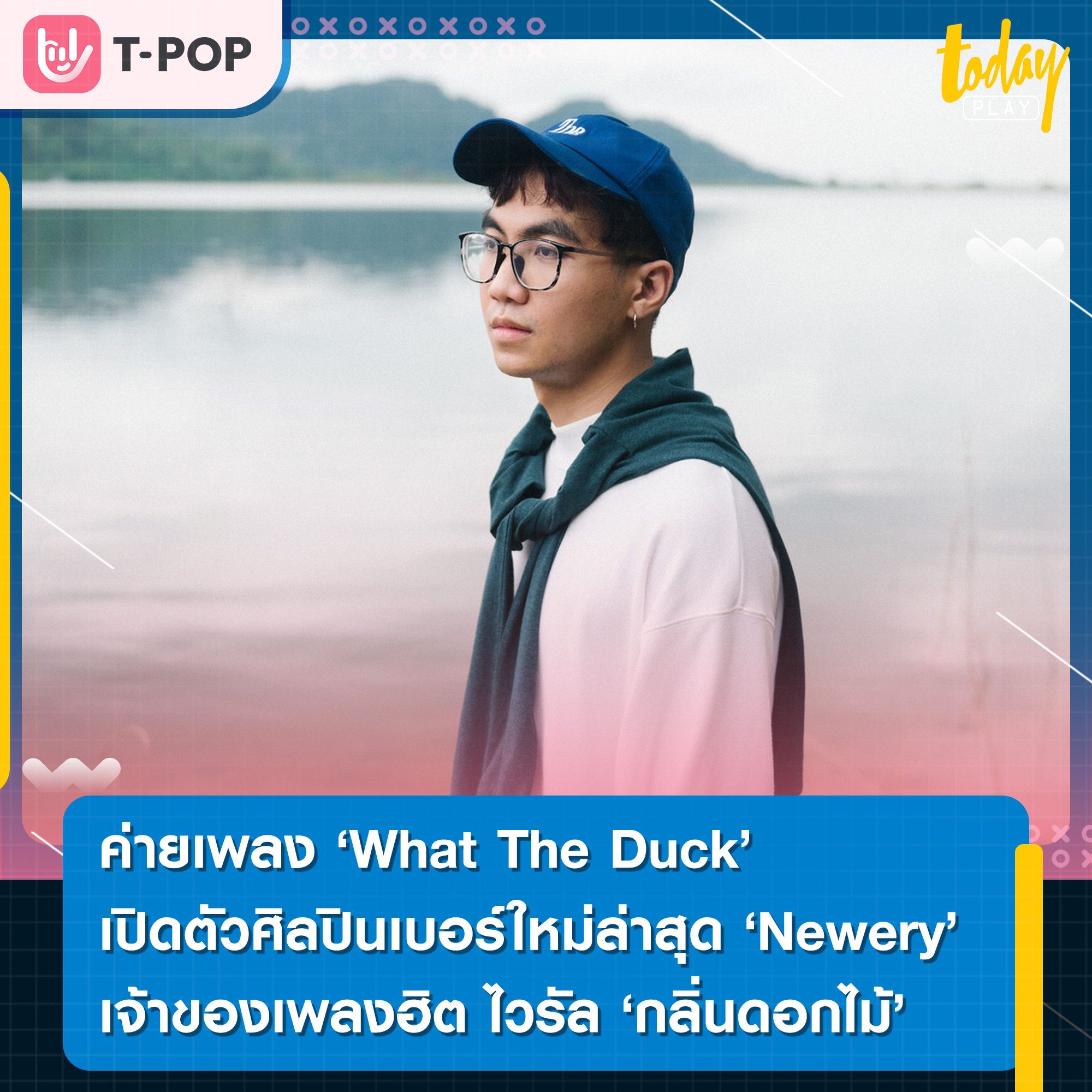 ค่ายเพลง ‘What The Duck’ เปิดตัวศิลปินเบอร์ใหม่ล่าสุด ‘Newery’ เจ้าของเพลงฮิตอันดับ 1 สุดไวรัล ‘กลิ่นดอกไม้’