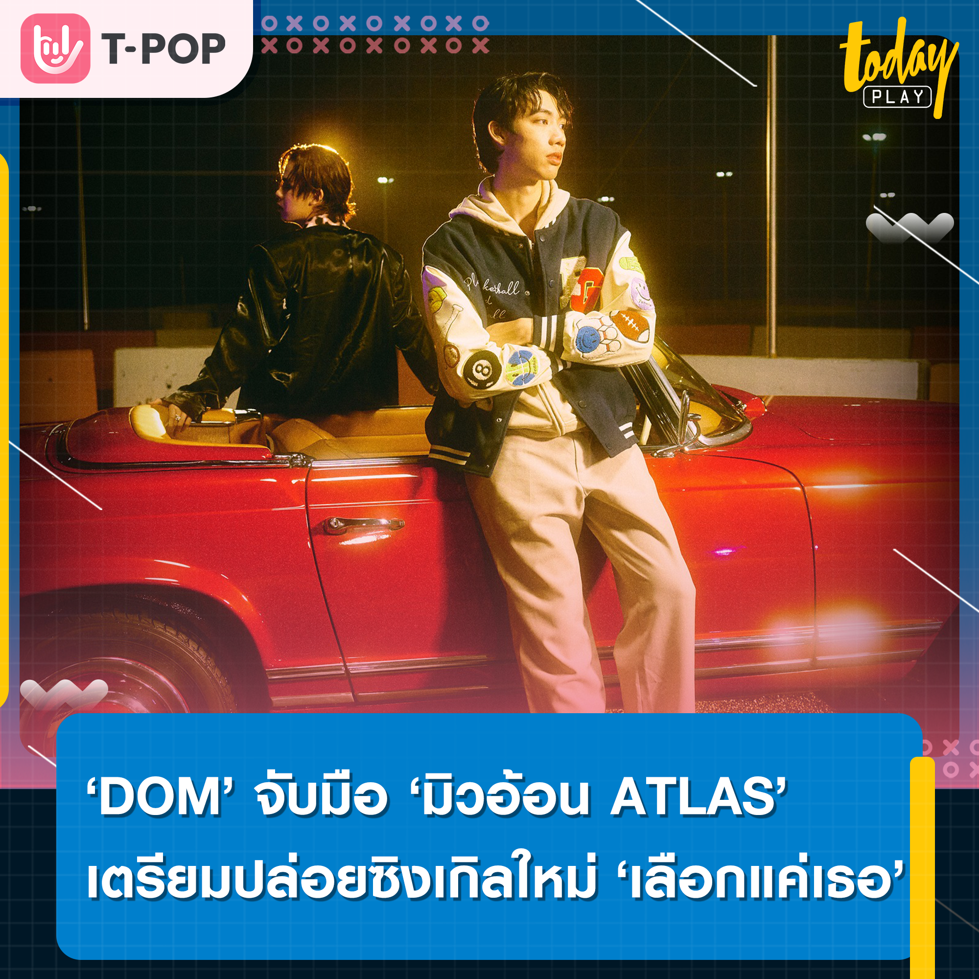 ‘DOM’ เตรียมคัมแบ็กซิงเกิลที่ 2 ‘เลือกแค่เธอ’ พร้อมชวน ‘มิวอ้อน ATLAS’ ร่วมคลอแลป ปักหมุดรับชมเอ็มวี 30 มี.ค.นี้