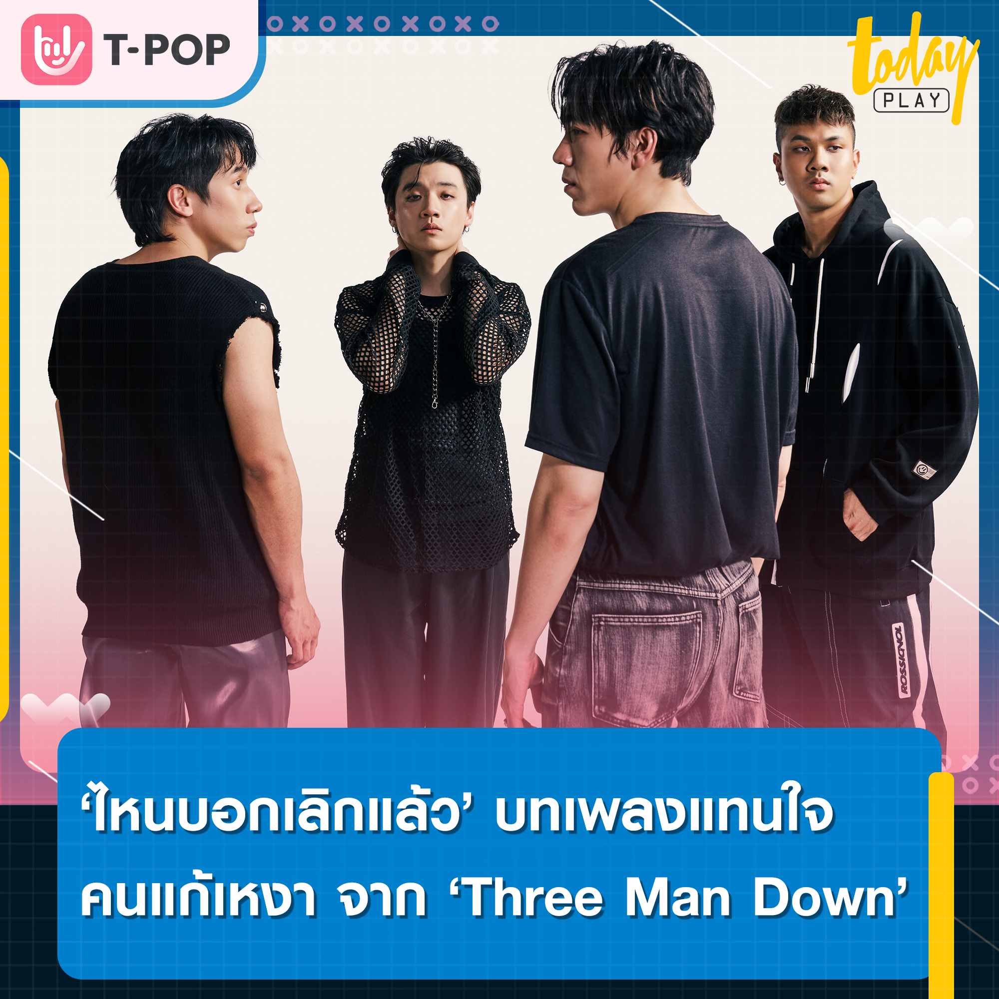 ฉันน่าจะรู้นี่ไม่ใช่รัก… ‘Three Man Down’ ซัดคนที่ชอบมาหลอกให้รัก ผ่านเพลง ‘ไหนบอกเลิกแล้ว’ ซิงเกิลที่ 3 จากอัลบั้มใหม่