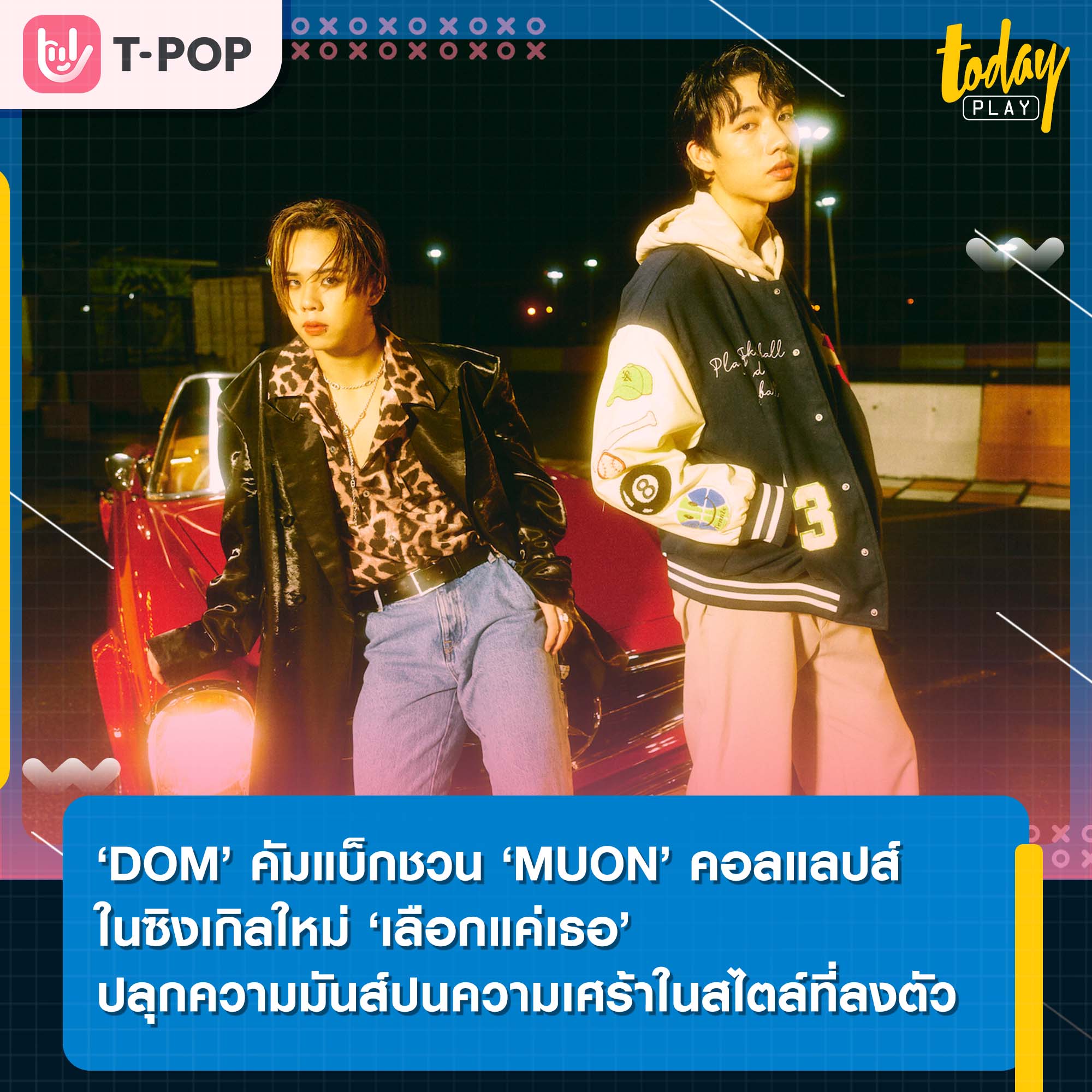 DOM x MUON ปล่อยซิงเกิล ‘เลือกแค่เธอ’ ปลุกความมันส์ปนความเศร้าในสไตล์ที่ลงตัว