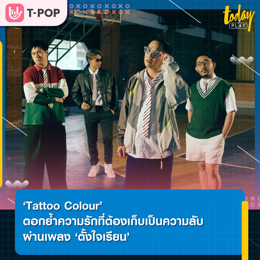 กลับมารักฉันซะดี ๆ.. ‘ตั้งใจเรียน’ บทเพลงตอกย้ำความรักที่ต้องเก็บเป็นความลับ จาก ‘Tattoo Colour’