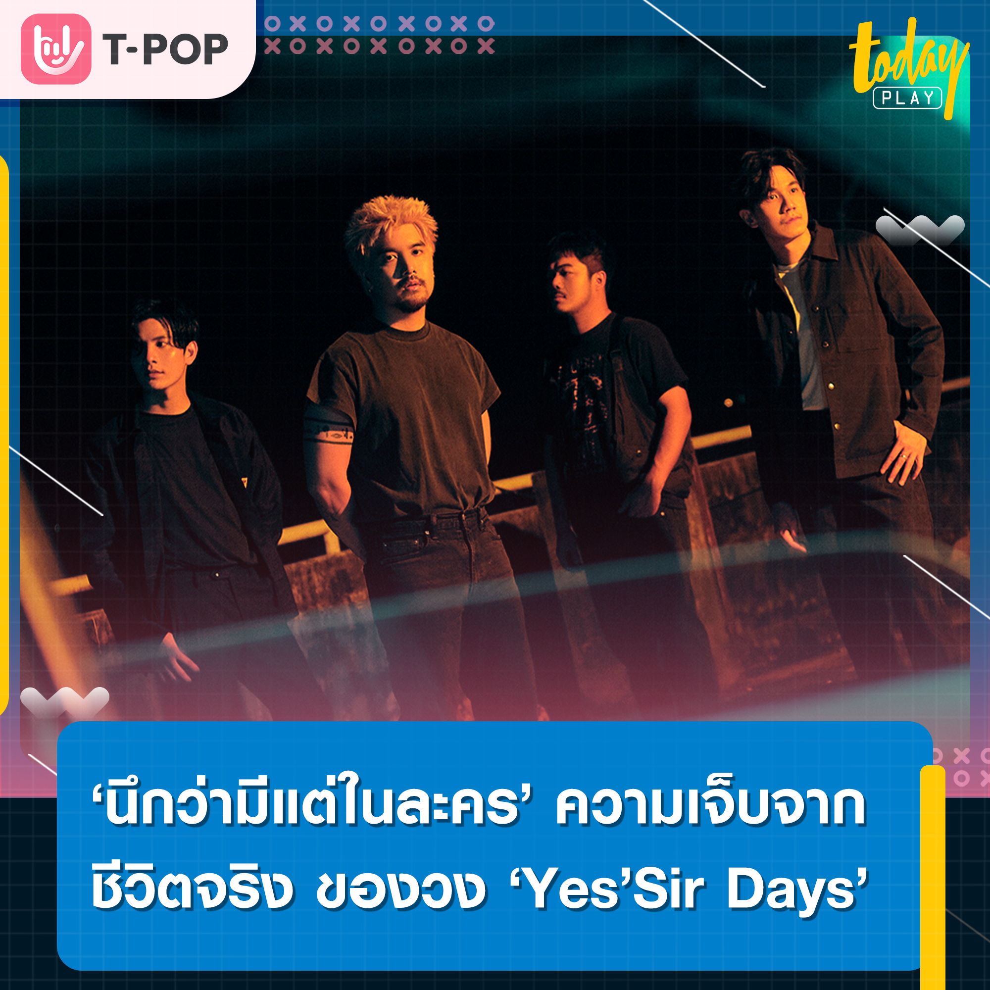 ‘Yes’Sir Days’ เผยความเจ็บจากชีวิตจริง ผ่านเพลง ‘นึกว่ามีแต่ในละคร’ พร้อมชวน ‘นุ่น สุทธิภา’ ร่วมแจมเอ็มวี