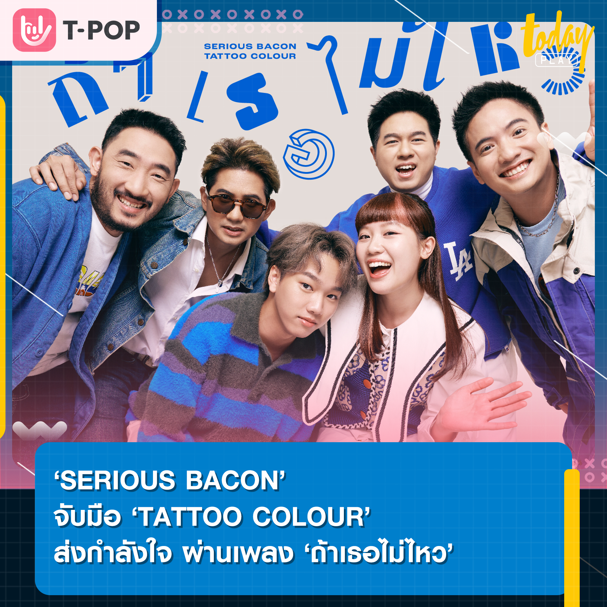 เชื่อสิว่าวันพรุ่งนี้จะดีกว่า… ‘SERIOUS BACON’ จับมือ ‘TATTOO COLOUR’ ส่งกำลังใจผ่านการหยิบเพลง ‘ถ้าเธอไม่ไหว’ มาร้องใหม่ในเวอร์ชั่นปี 2023