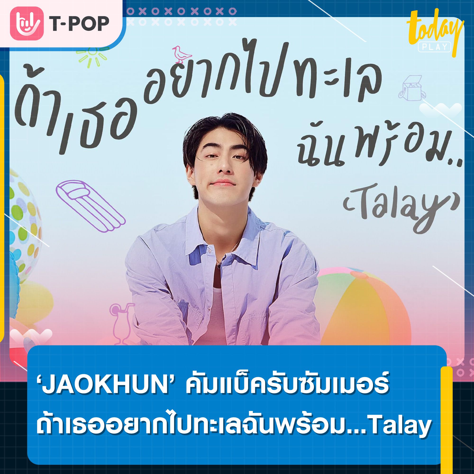 JAOKHUN หรือ เจ้าขุน จักรภัทร วรรธนะสิน จากค่าย JAYMIDI คัมแบ็คปล่อยซิงเกิลสดใสรับซัมเมอร์ " ถ้าเธออยากไปทะเลฉันพร้อม…(Talay) "