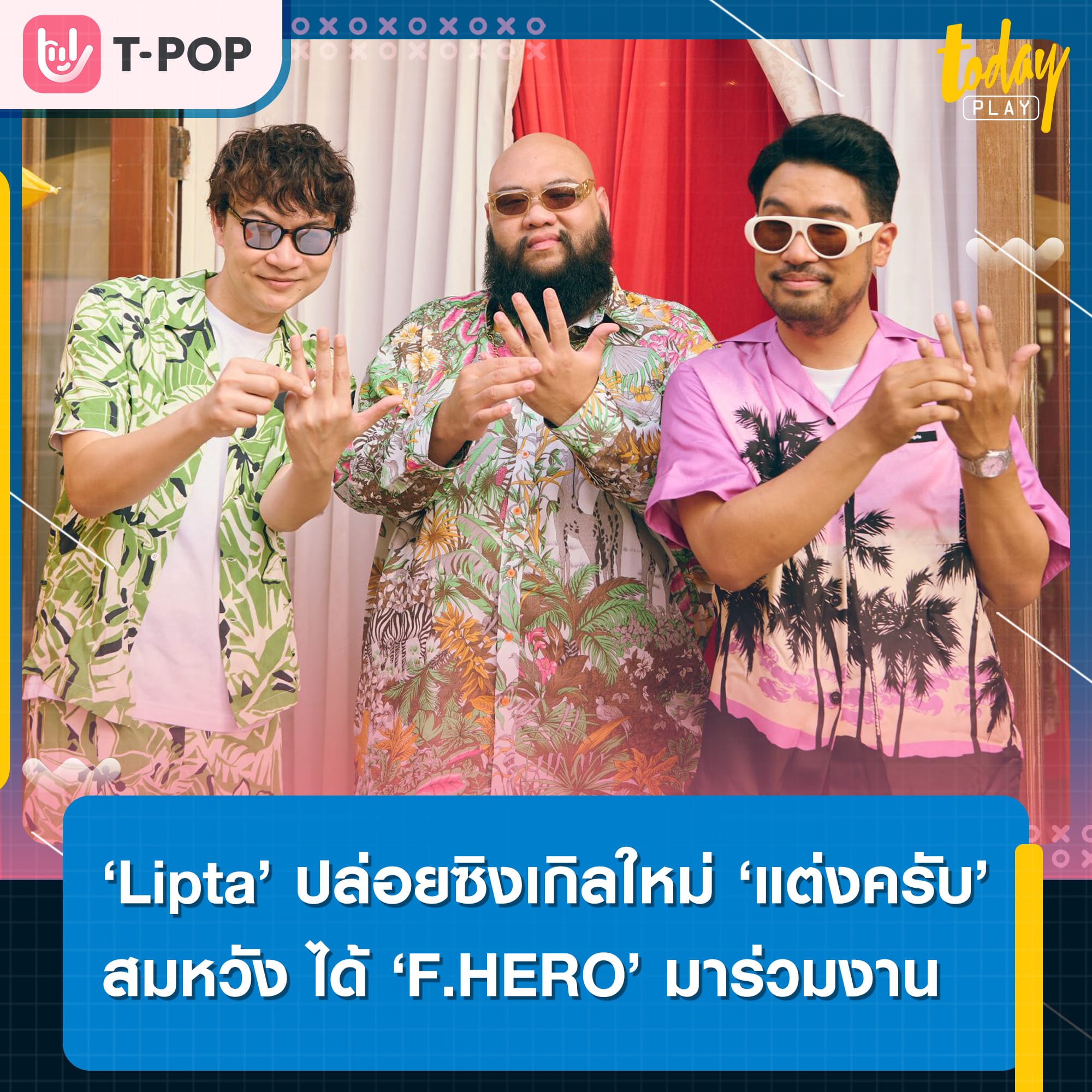 ไม่ใช่แค่ ทักครับ แล้ว คราวนี้มาแบบ แต่งครับ เลย Lipta ปล่อยซิงเกิลใหม่ ‘แต่งครับ’ สมหวัง ได้ F.HERO มาฟีทใน หลังใช้เวลาจีบกว่า 10 ปี