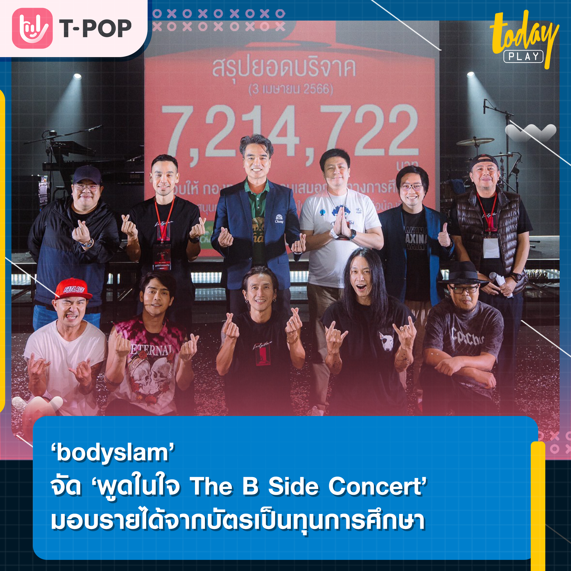 ‘bodyslam’ จัด ‘พูดในใจ The B Side Concert’ มอบรายได้จากบัตรเป็นทุนการศึกษาในโครงการ ‘ก้าวเพื่อน้องปีที่ 3’