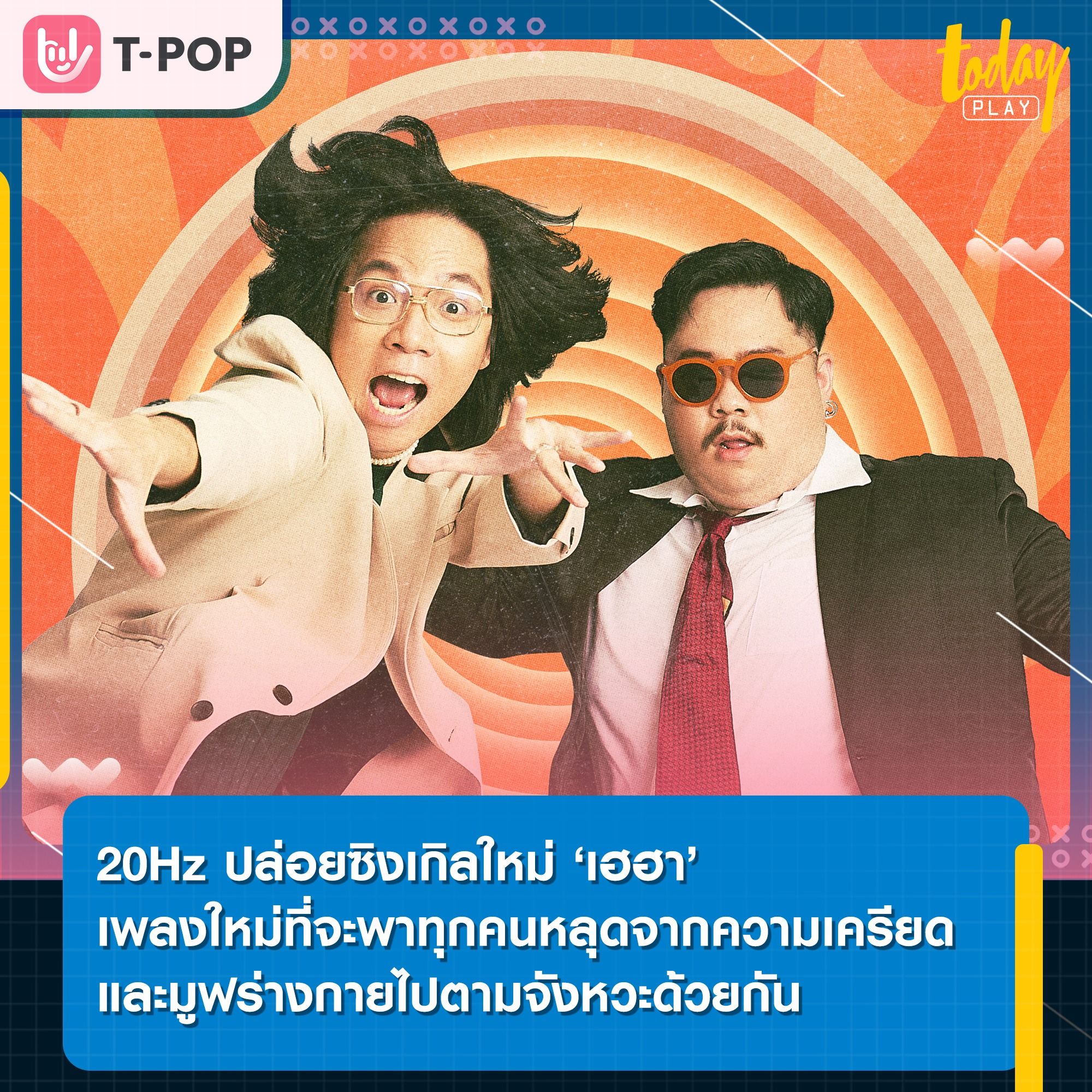 20Hz เสิร์ฟความสนุกต้อนรับวันหยุดยาวกับซิงเกิลใหม่ ‘เฮฮา’ ที่จะพาทุกคนหลุดจากความเครียดและมูฟร่างกายไปตามจังหวะด้วยกัน