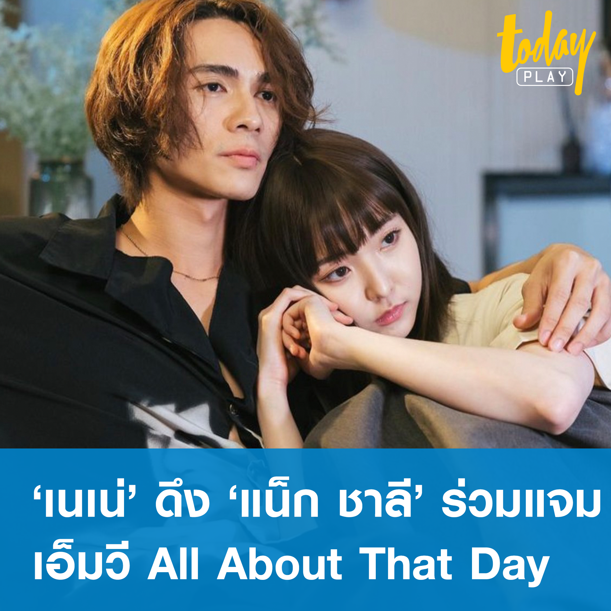 ‘เนเน่ พรนับพัน’ ชวน ‘แน็ก ชาลี’ เปิดใช้คู่มือความหล่อ ในเอ็มวี ‘All About That Day’ บทเพลงที่สะท้อนตัวตนของเนเน่