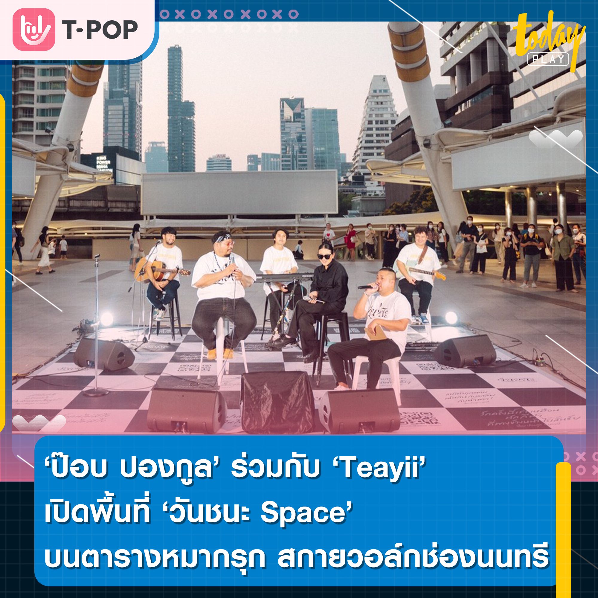 ป๊อบ ปองกูล ร่วมกับ Teayii เปิดพื้นที่ “วันชนะ Space” พื้นที่ของคนที่(ไม่มี)วันชนะ บนตารางหมากรุก