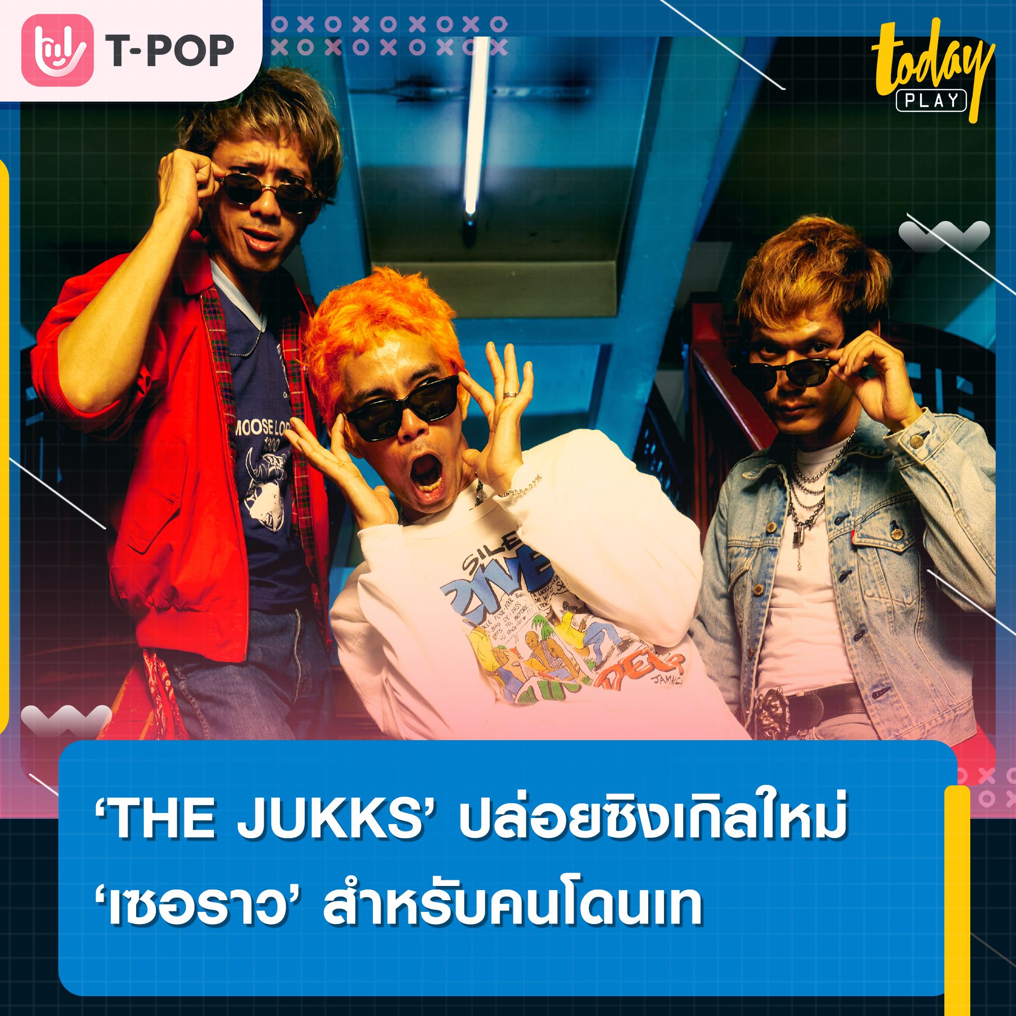 The Jukks ปล่อยซิงเกิลใหม่กระแทกใจคนถูกปฏิเสธจากความรักใน ‘เซอราว (Surround)’