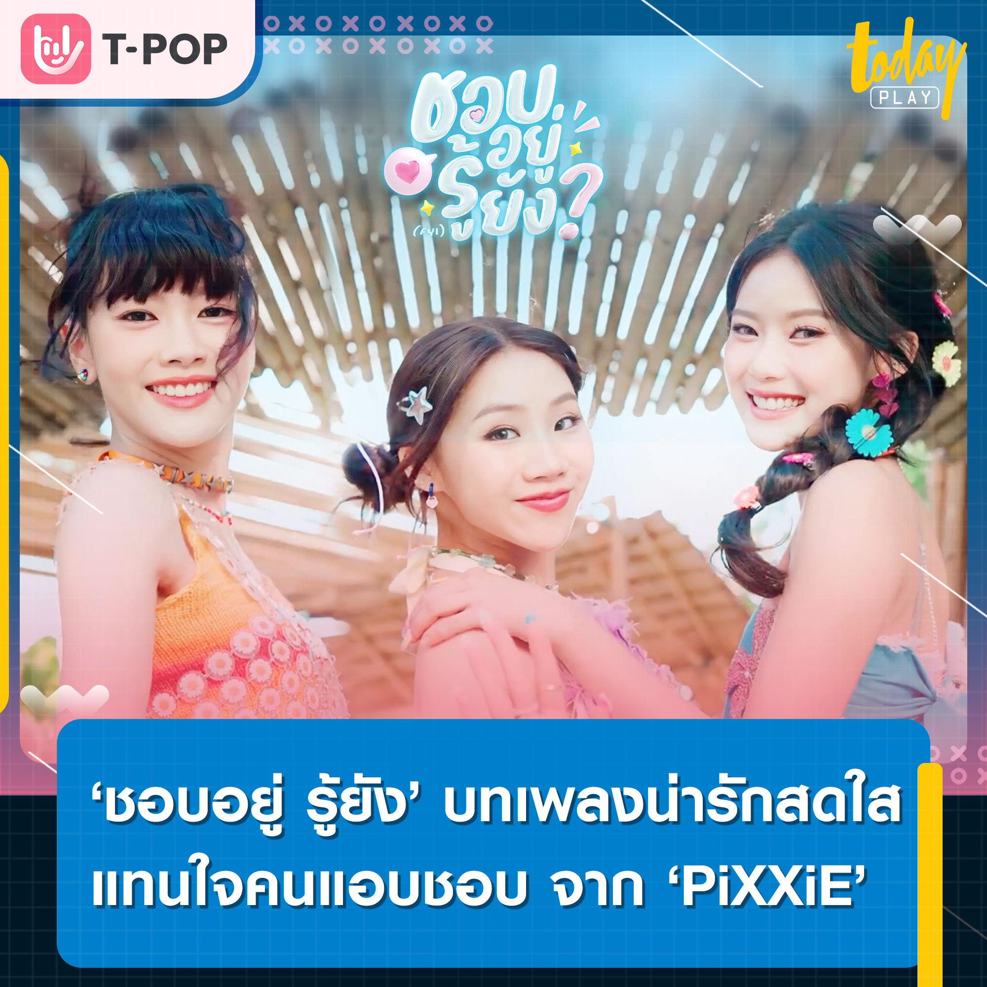 ก็มันชอบอยู่ ชอบอยู่ เธอรู้ยัง.. ‘PiXXiE’ แจกความสดใสต้อนรับซัมเมอร์ ผ่านซิงเกิลใหม่ ‘ชอบอยู่ รู้ยัง’ บทเพลงน่ารักสดใสแทนใจคนแอบชอบ