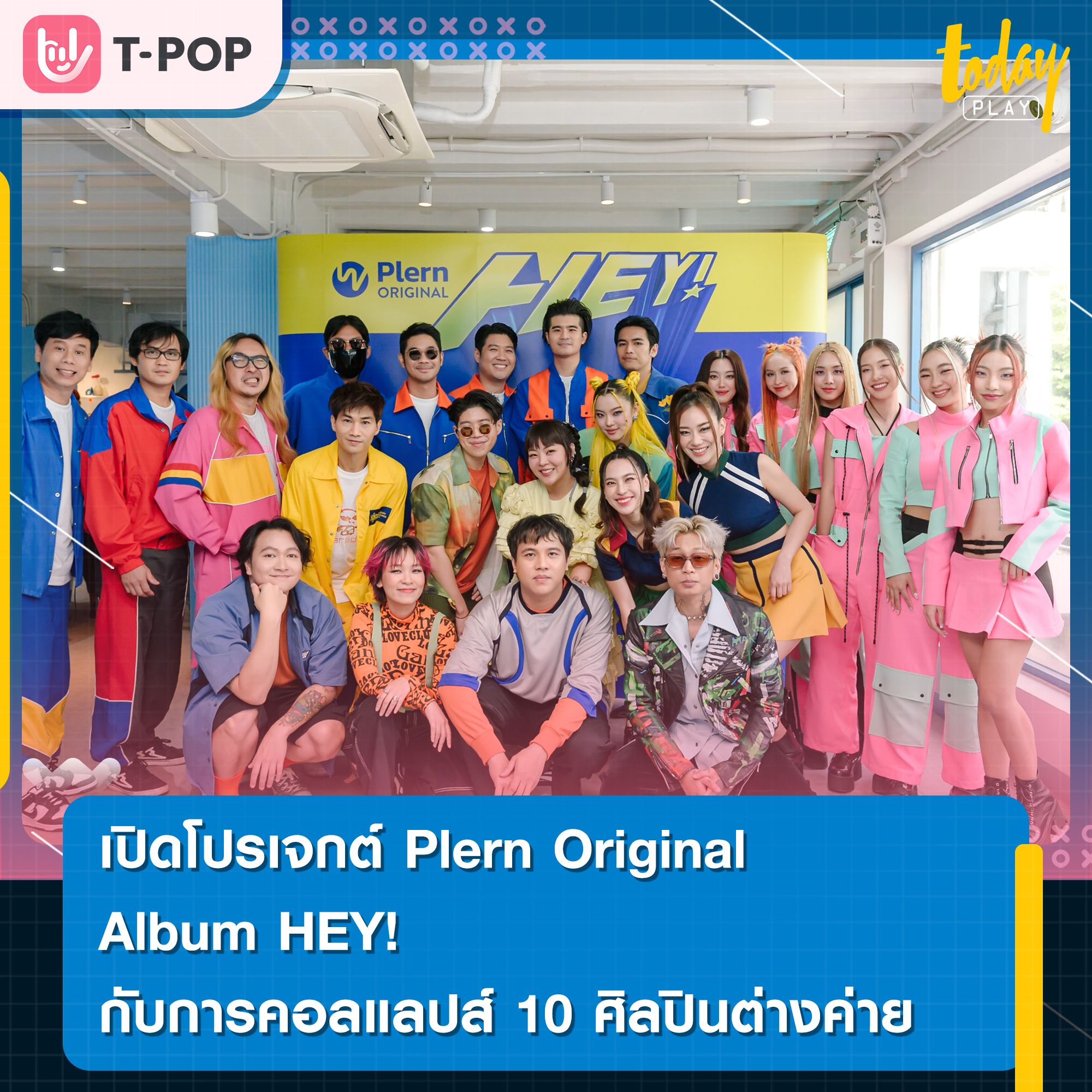 แอปฯ Plern เปิดโปรเจกต์ Plern Original Album HEY! โชว์ 10 ศิลปินต่างค่าย ที่สยามฯ