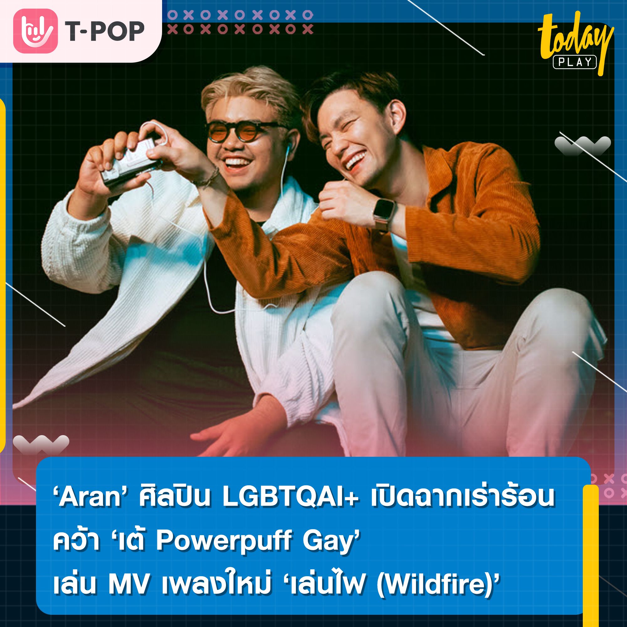 Aran - อรัน ศิลปิน LGBTQAI+ เปิดฉากเร่าร้อน คว้า เต้ Powerpuff Gay เล่น MV เพลงใหม่ 'เล่นไฟ (Wildfire)'