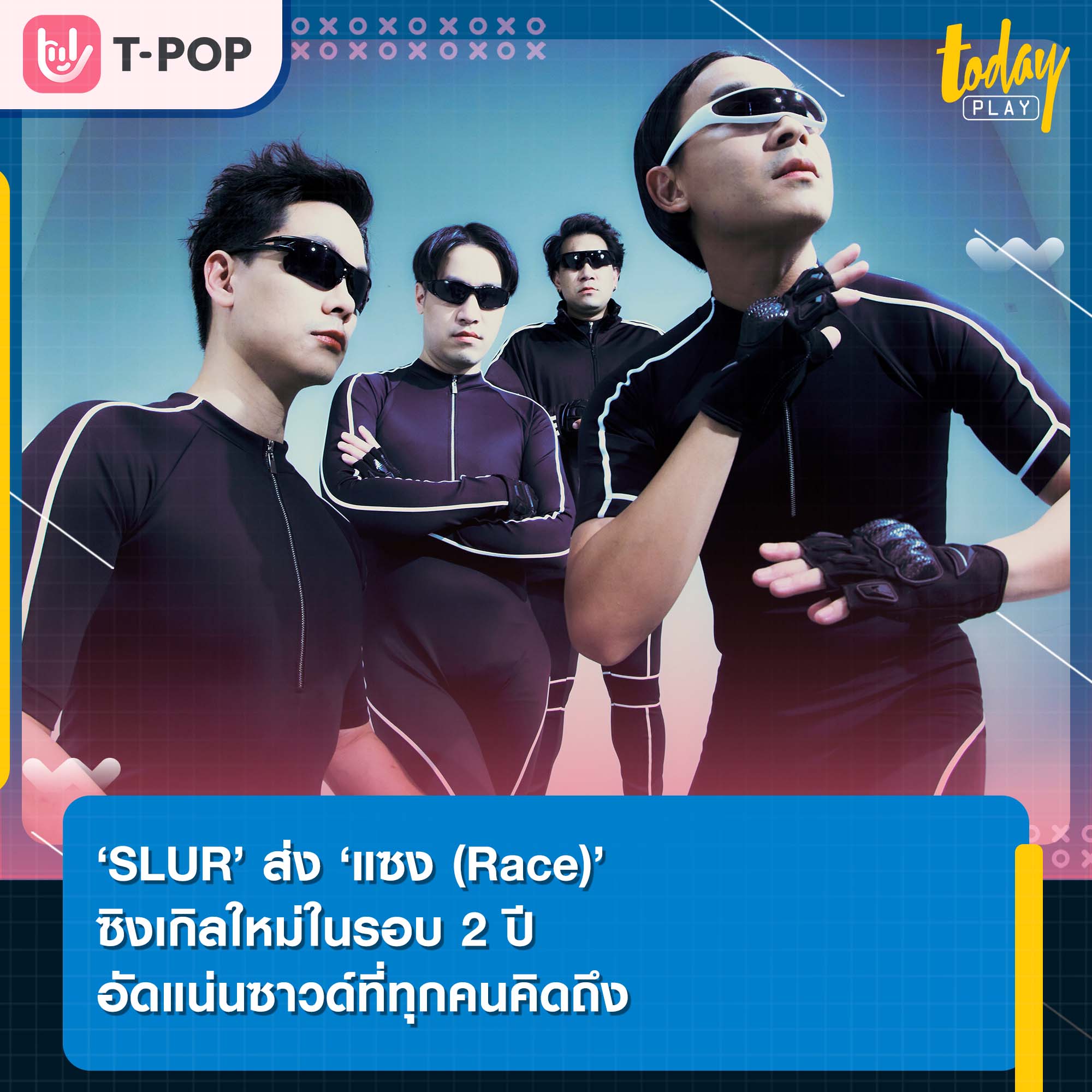 SLUR ส่ง ‘แซง (Race)’ ซิงเกิลใหม่ในรอบ 2 ปี อัดแน่นซาวด์ที่ทุกคนคิดถึง ก่อนคอนเสิร์ต SLUR Reunion Concert