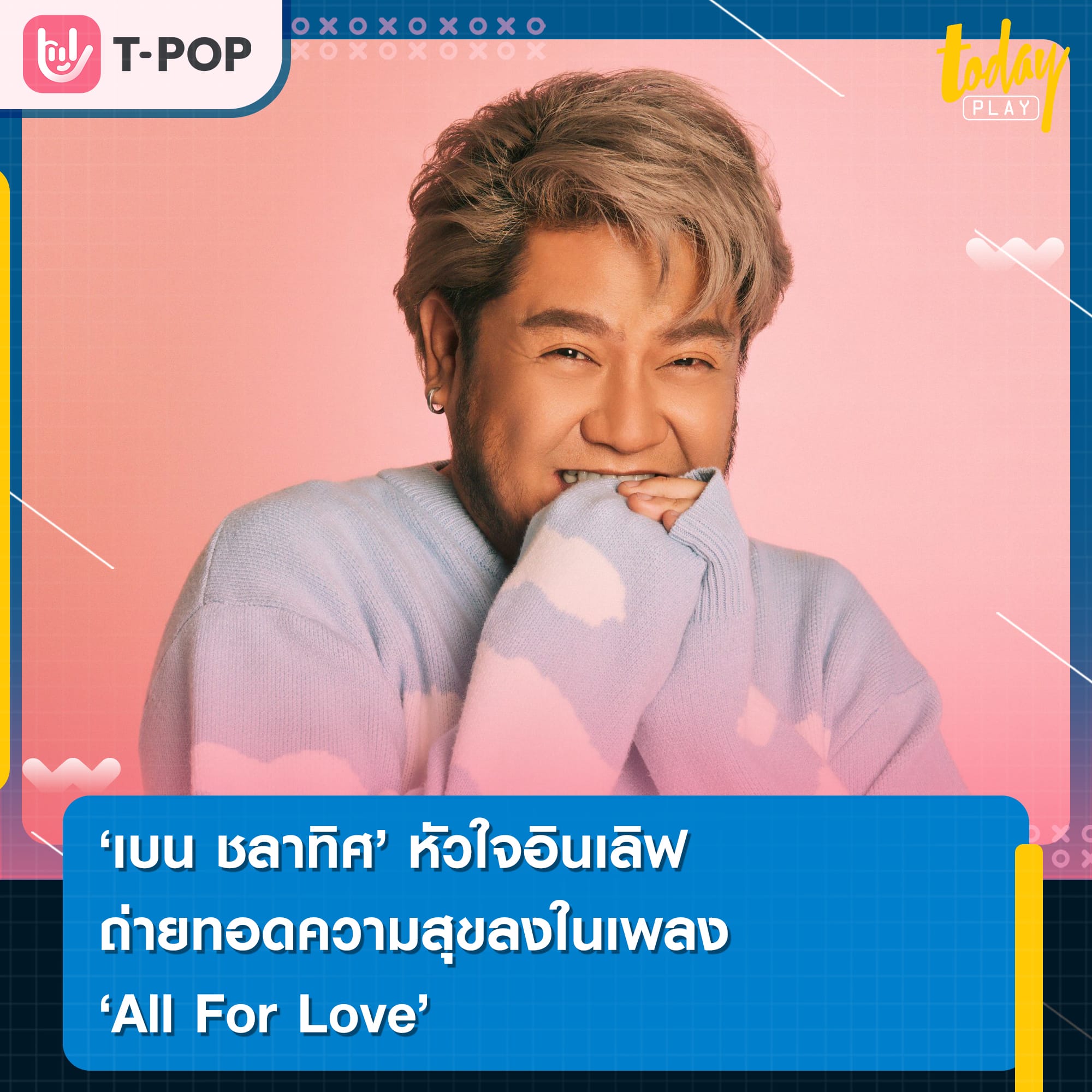 เบน ชลาทิศ หัวใจอินเลิฟ ถ่ายทอดความสุขลงในเพลง 'All For Love' เชื่อความรักที่ดีมีอยู่จริง