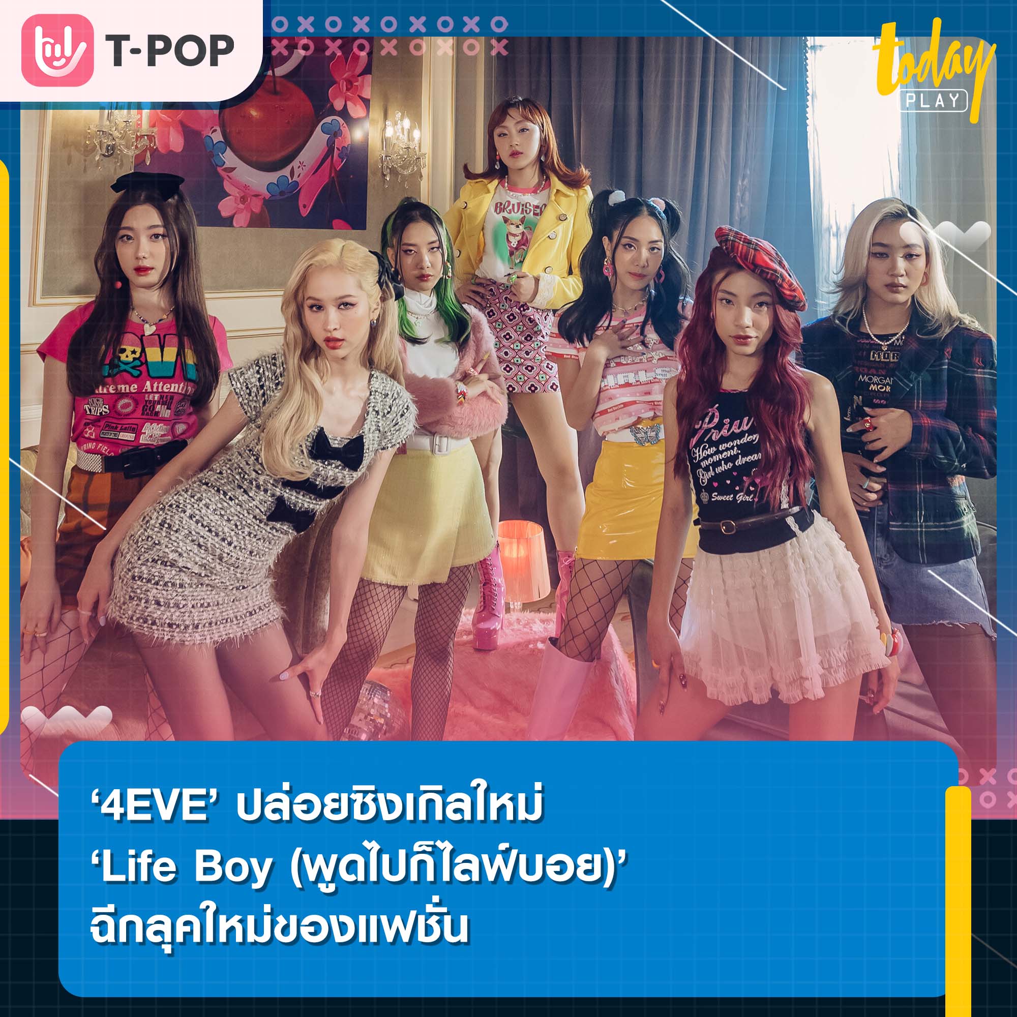 ‘4EVE’ ปล่อยซิงเกิลใหม่ ‘Life Boy (พูดไปก็ไลฟ์บอย)’ ฉีกลุคใหม่ของแฟชั่น