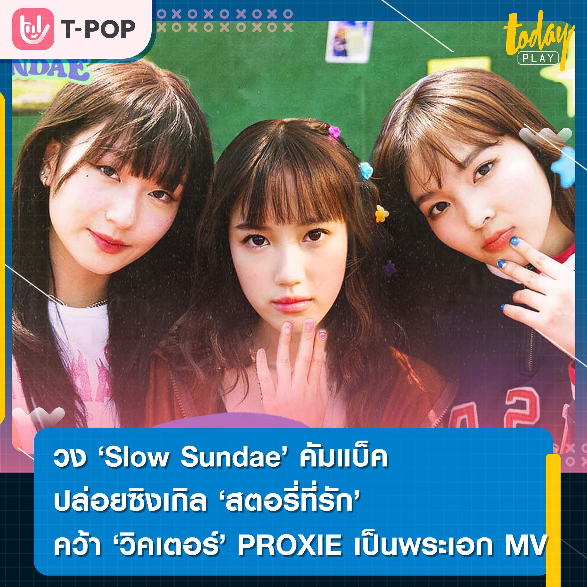 วง Slow Sundae จากค่ายเพลง Club After Class คัมแบ็คซิงเกิลใหม่ 'สตอรี่ที่รัก' คว้าวิคเตอร์ PROXIE พระเอก MV เรื่องแรก