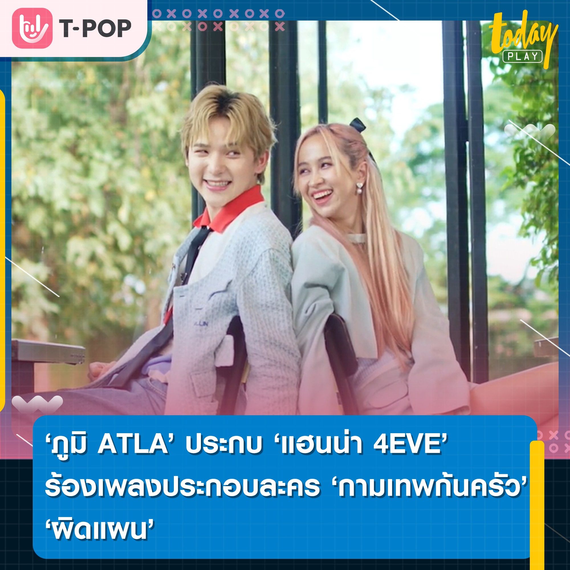 ภูมิ ATLAS ประกบคู่กับ แฮนน่า 4EVE ร้องเพลงประกอบลคร กามเทพก้นครัว