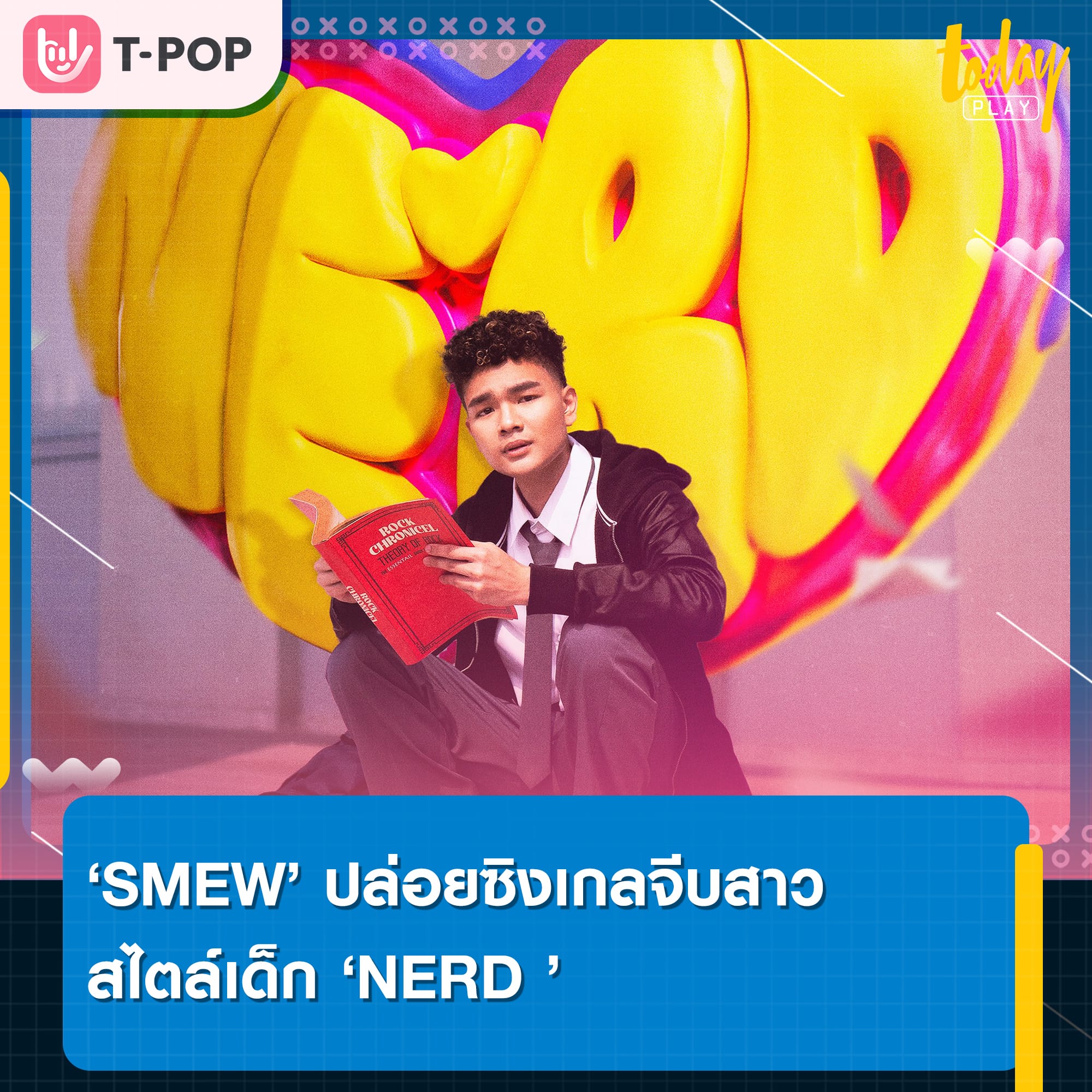 SMEW ปล่อยซิงเกิลจีบสาวสไตล์เด็ก ‘NERD’ กับแนวดนตรีสไตล์ Punk Rock