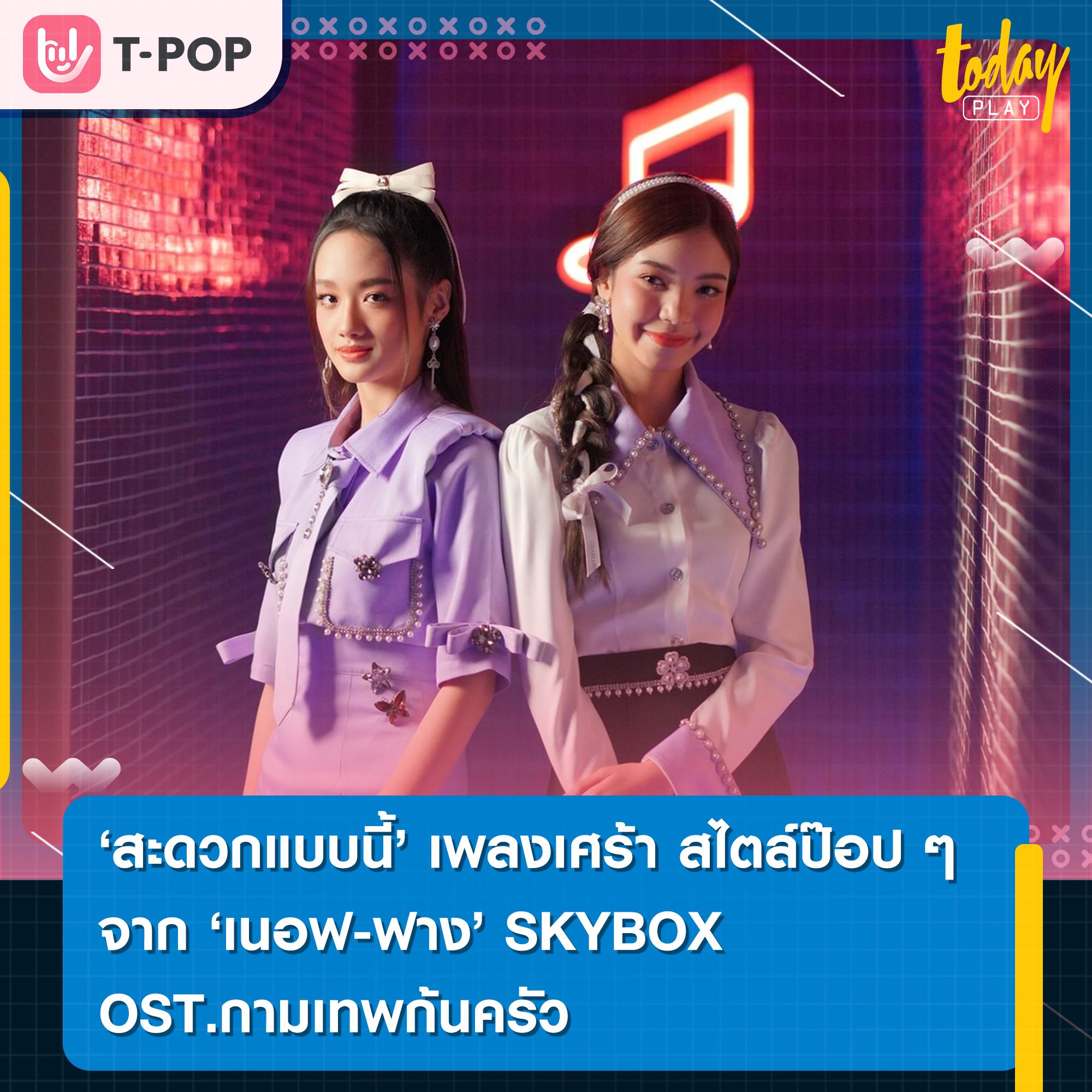 สะดวกแบบนี้ เพลงเศร้า สไตล์ป๊อป ๆ ของคนขี้งอน ประกอบละคร กามเทพก้นครัว จาก เนอฟ - ฟาง ศิลปินสังกัด SKYBOX