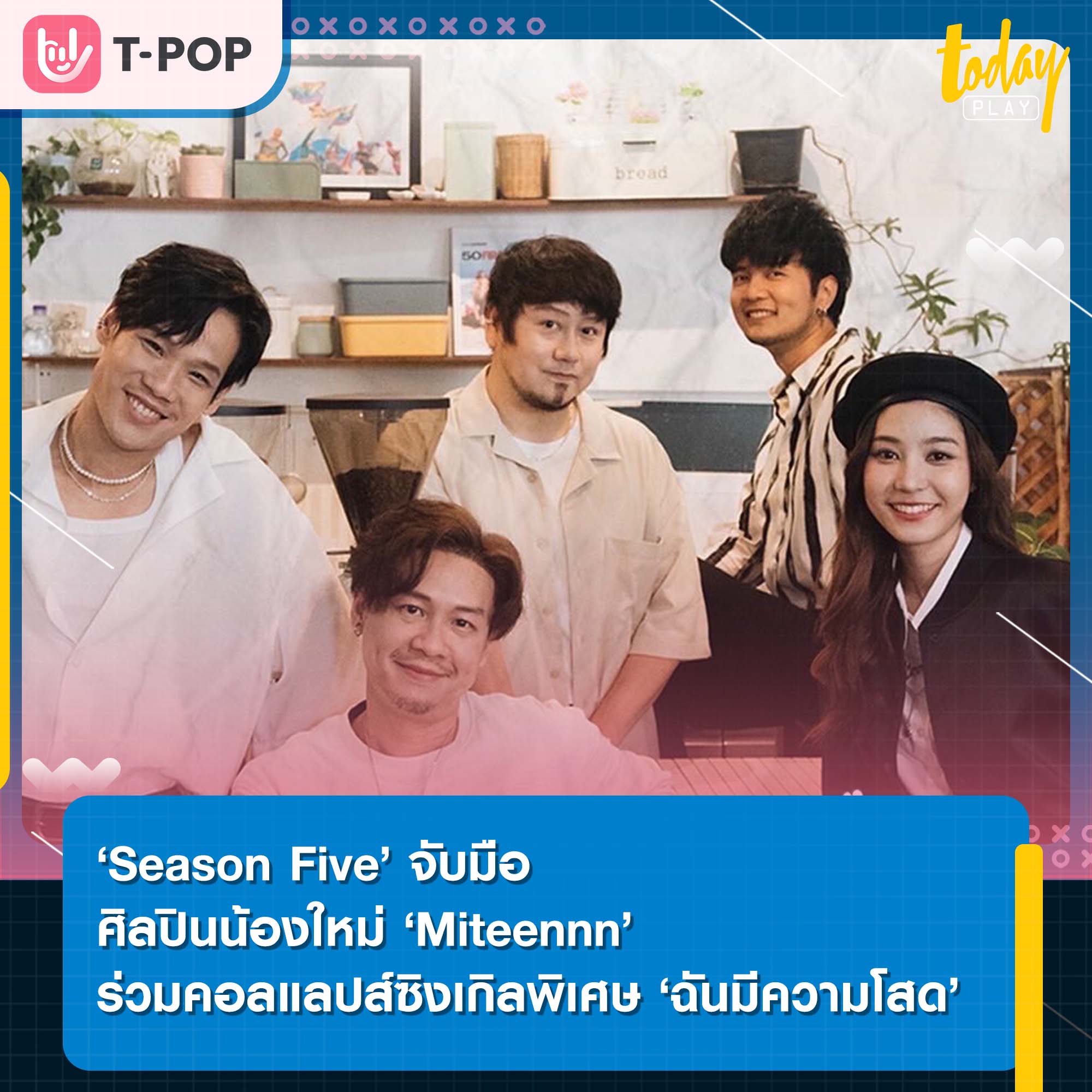 ‘Season Five’ จับมือศิลปินน้องใหม่ ‘Miteennn’ ร่วมคอลแลปส์ซิงเกิลพิเศษ ‘ฉันมีความโสด’ ประกอบรายการ ‘Take Me Out Thailand’