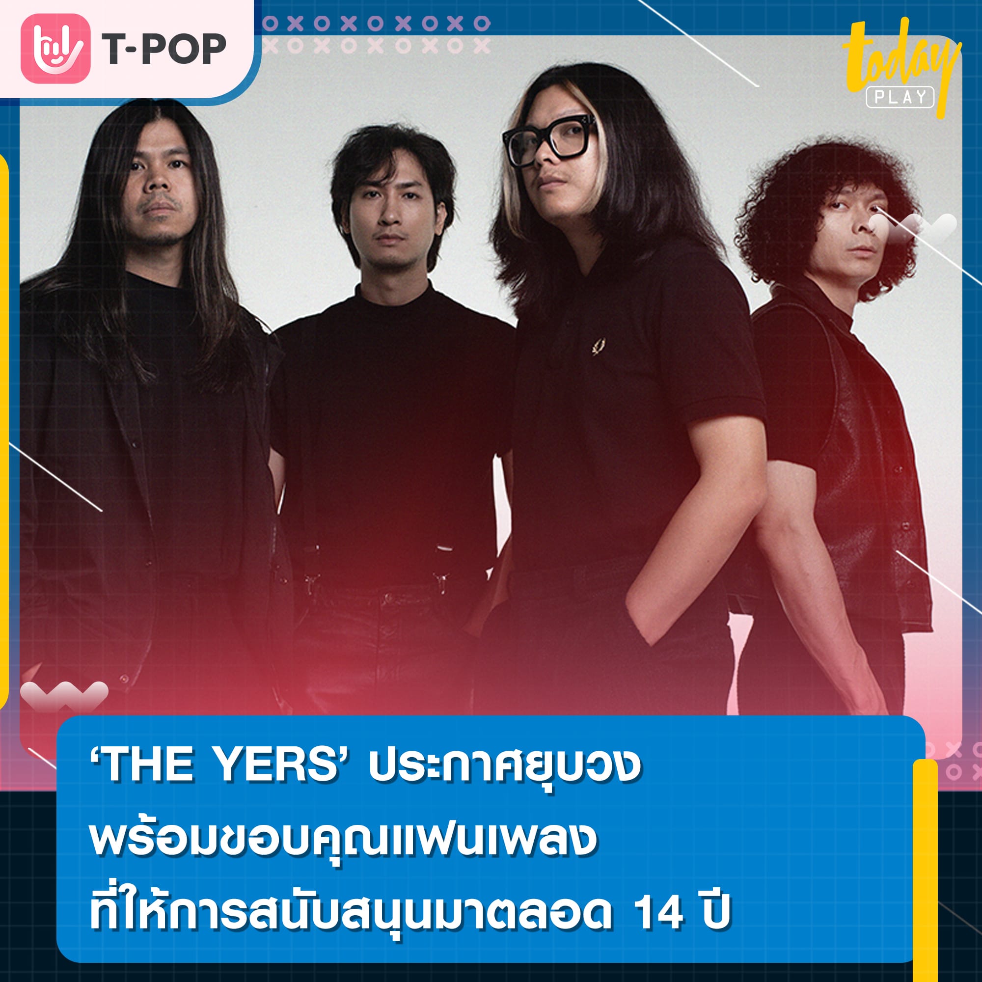 THE YERS ประกาศยุบวง พร้อมขอบคุณแฟนเพลงที่ให้การสนับสนุนมาตลอด 14 ปี
