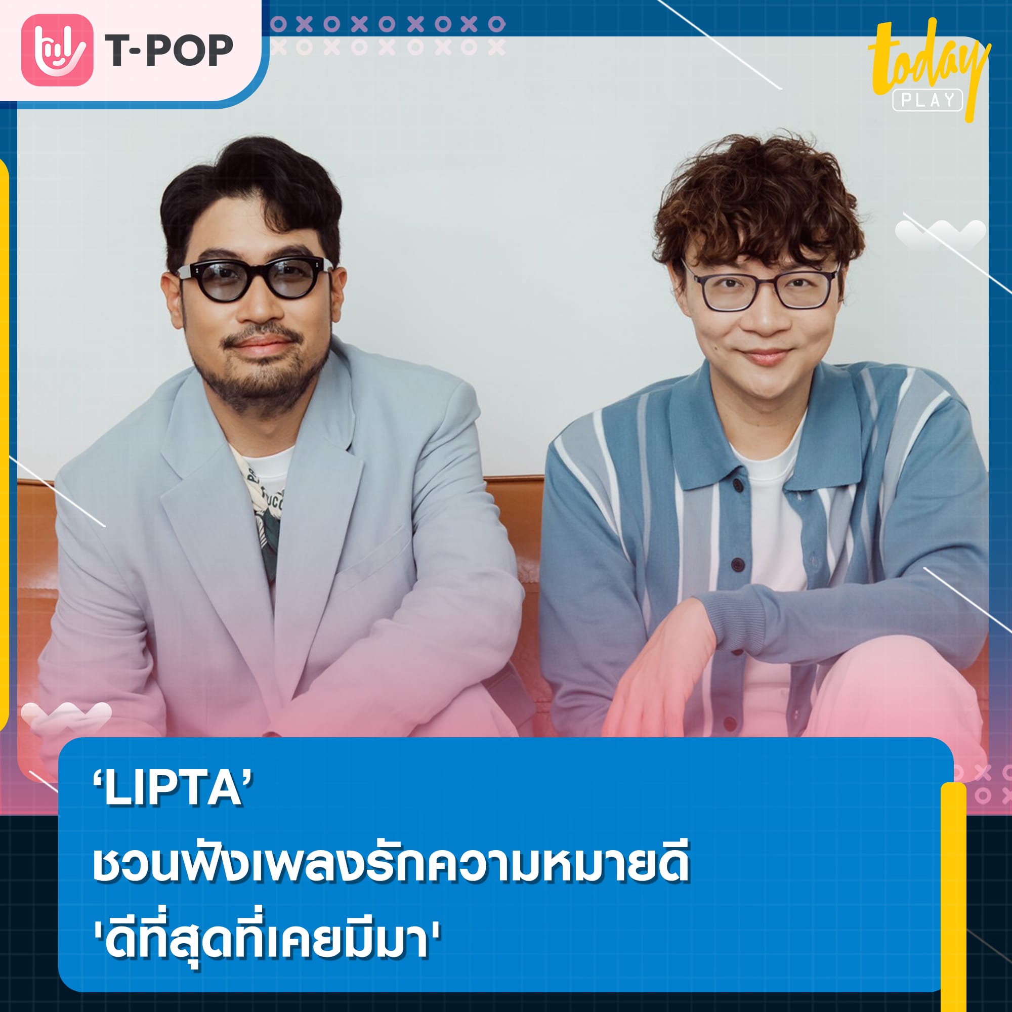 LIPTA ชวนฟัง เพลงรักความหมายดีในรอบหลายปี 'ดีที่สุดที่เคยมีมา'