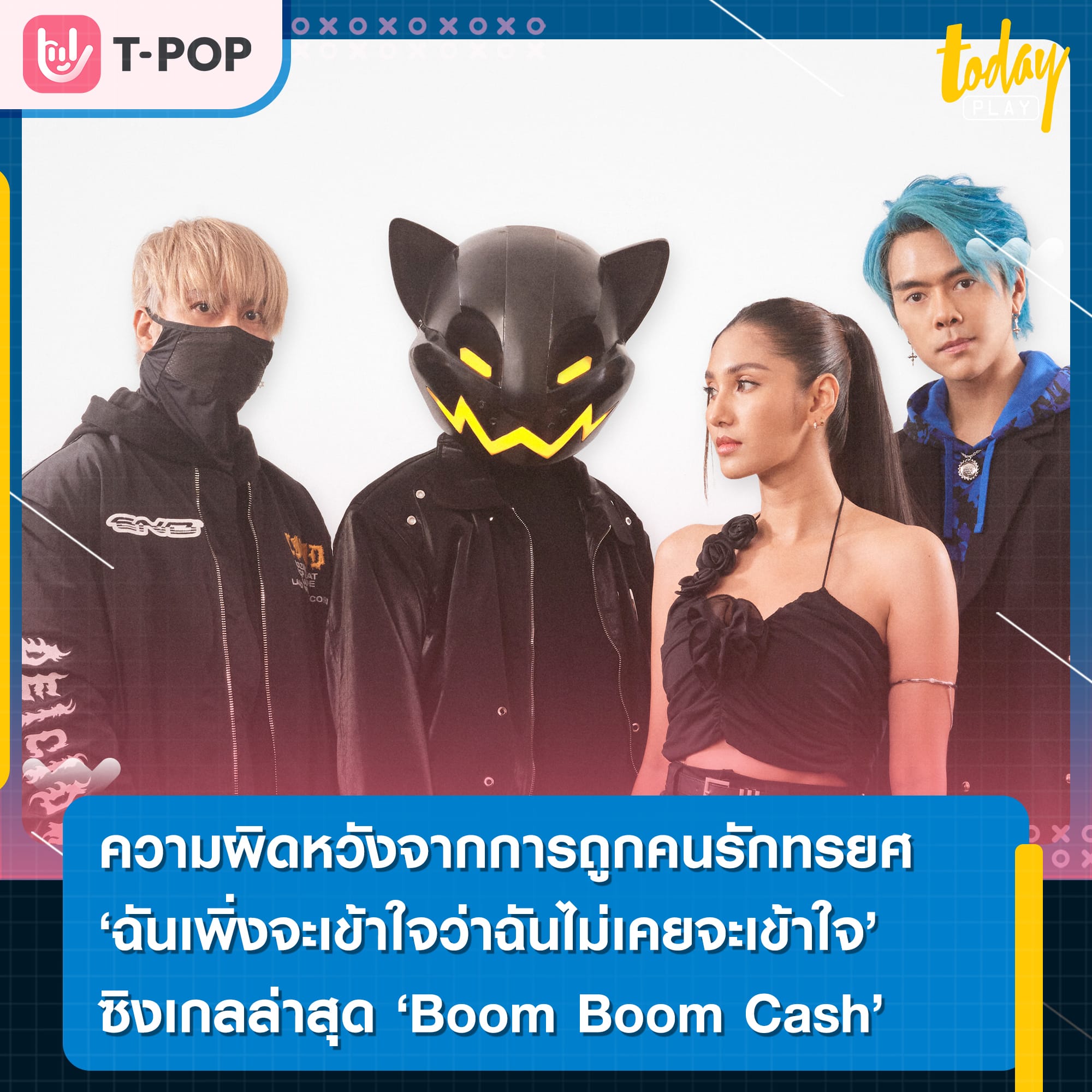 ความผิดหวังจากการถูกคนรักทรยศ หลอกลวง หักหลัง “ฉันเพิ่งจะเข้าใจว่าฉันไม่เคยจะเข้าใจ (Misunderstood)” ซิงเกิลล่าสุดจาก Boom Boom Cash