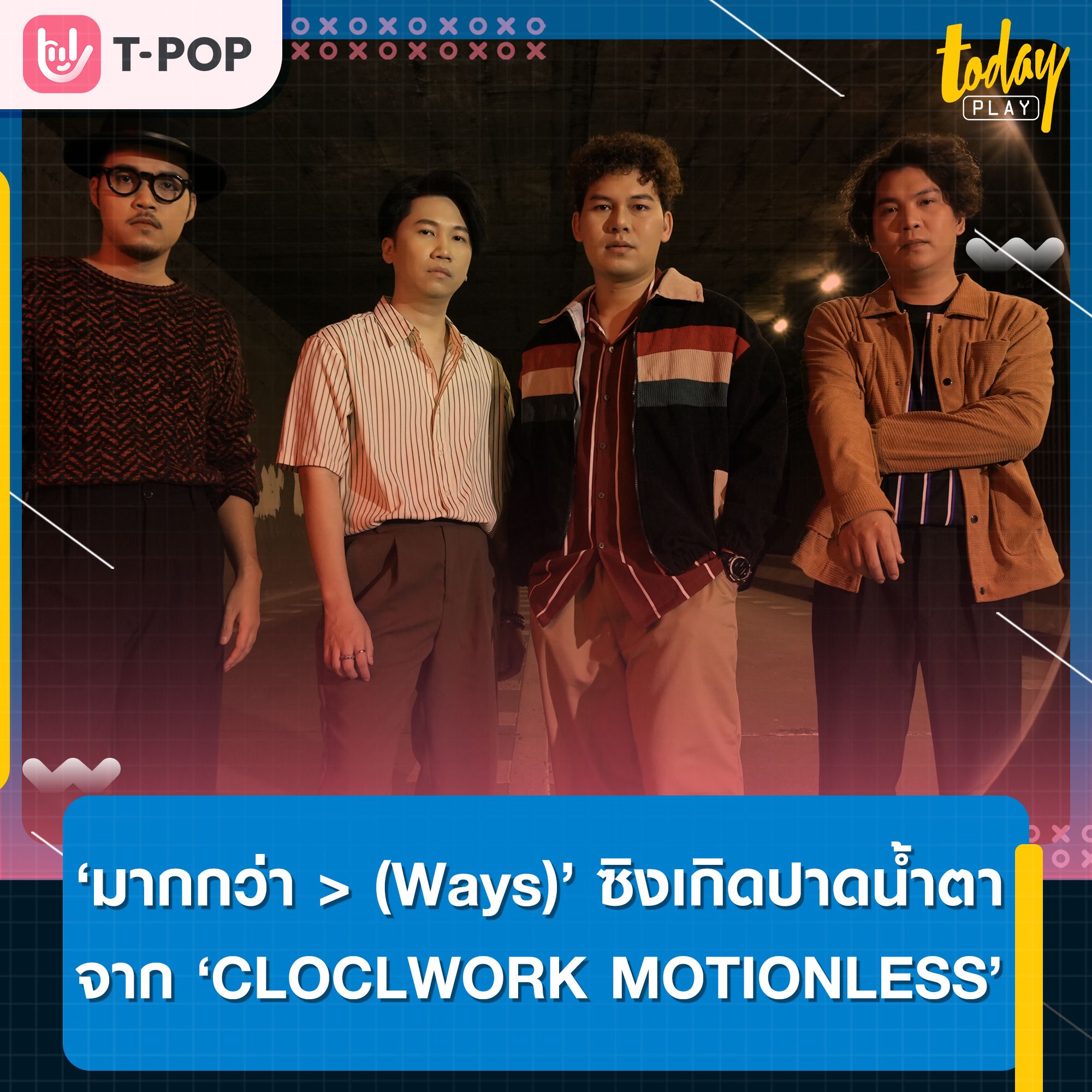 เพราะความรู้สึกที่อยู่ในใจมัน “มากกว่า” คำว่ารักที่พูดออกไป ซิงเกิลปาดน้ำตาของคนจากลาแบบไม่ทันตั้งตัว จากวง CLOCLWORK MOTIONLESS