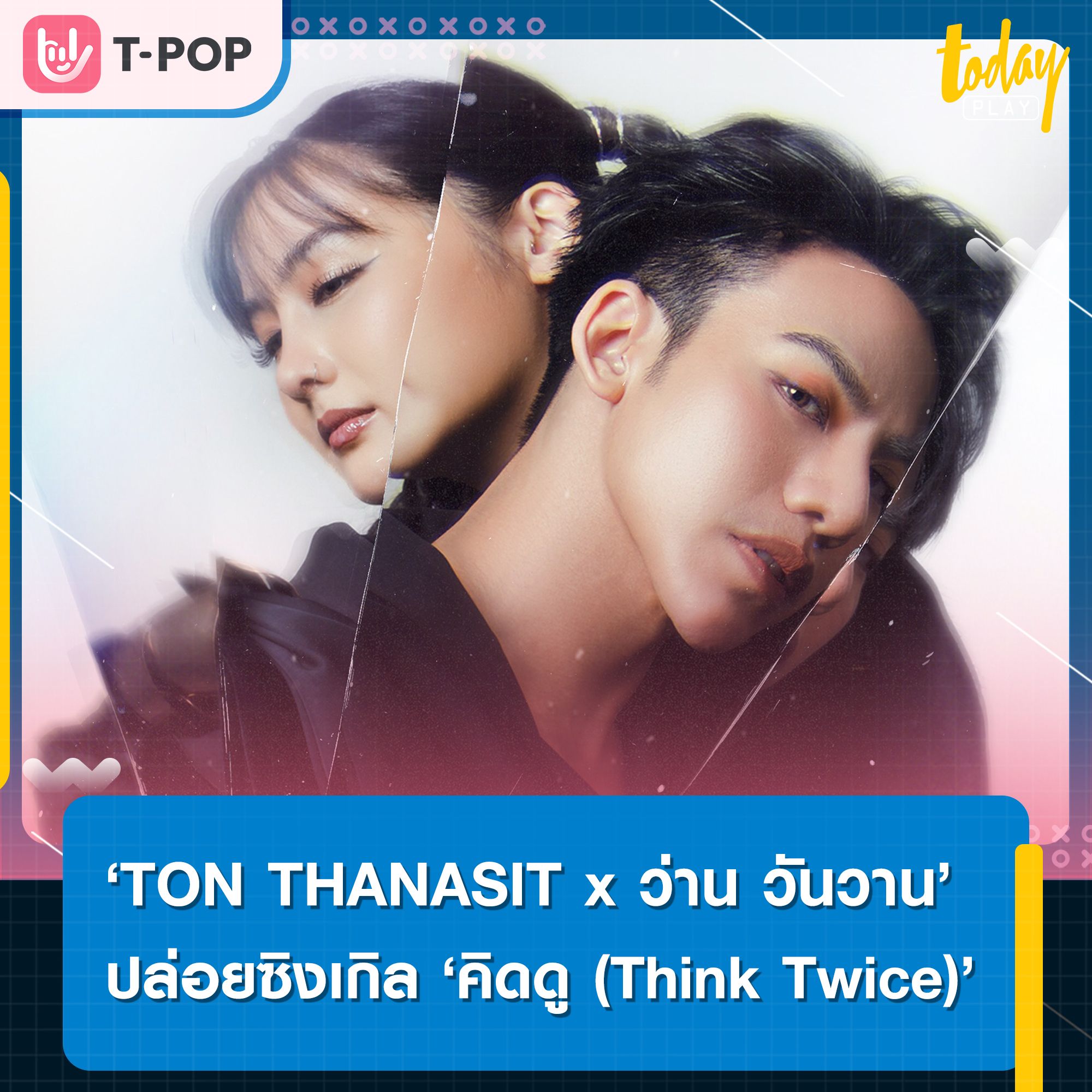 ‘TON THANASIT x ว่าน วันวาน’ ปล่อยซิงเกิล ‘คิดดู (Think Twice)’