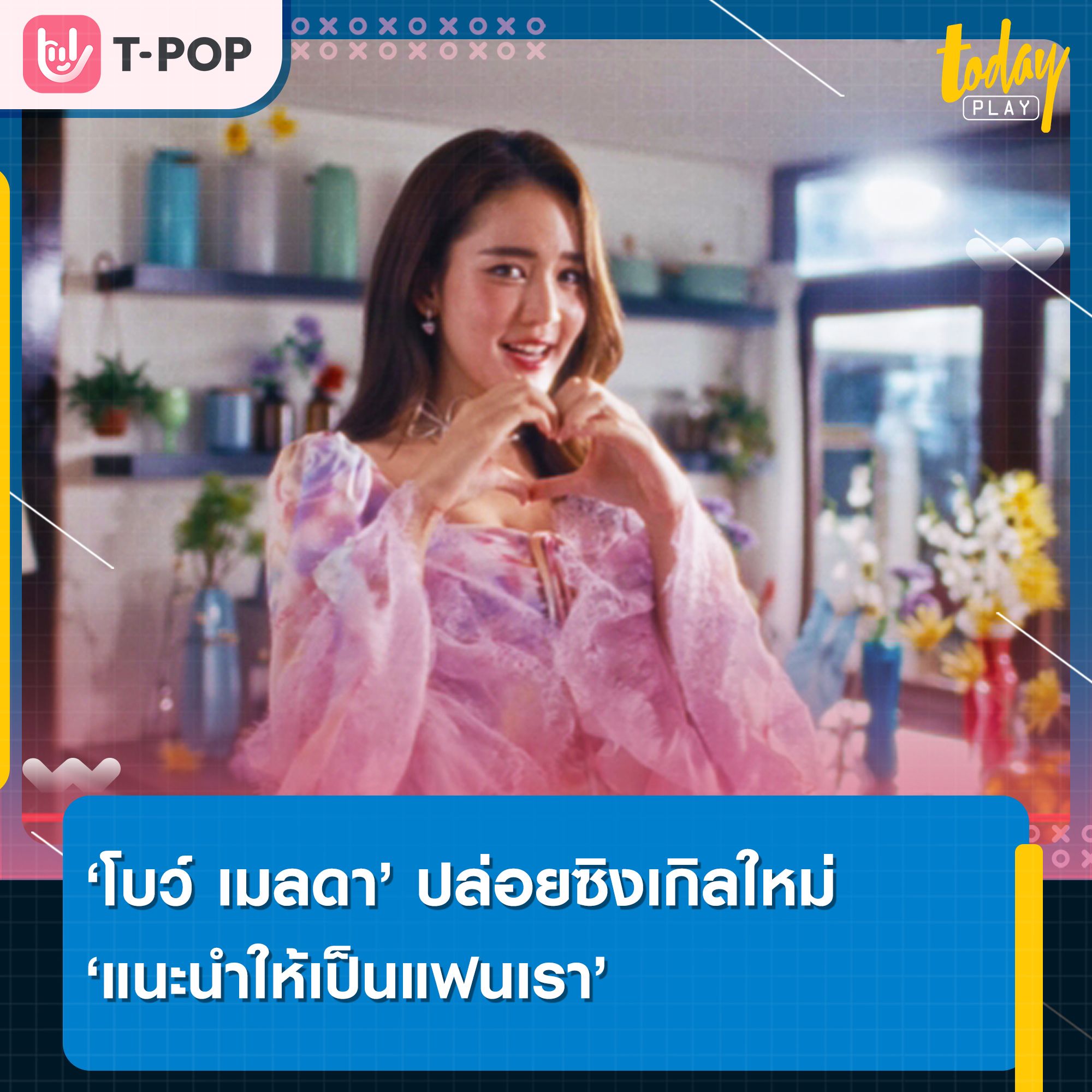 'โบว์ เมลดา' ปล่อยซิงเกิลน่ารัก ๆ สำหรับคนโสด 'แนะนำให้เป็นแฟนเรา'