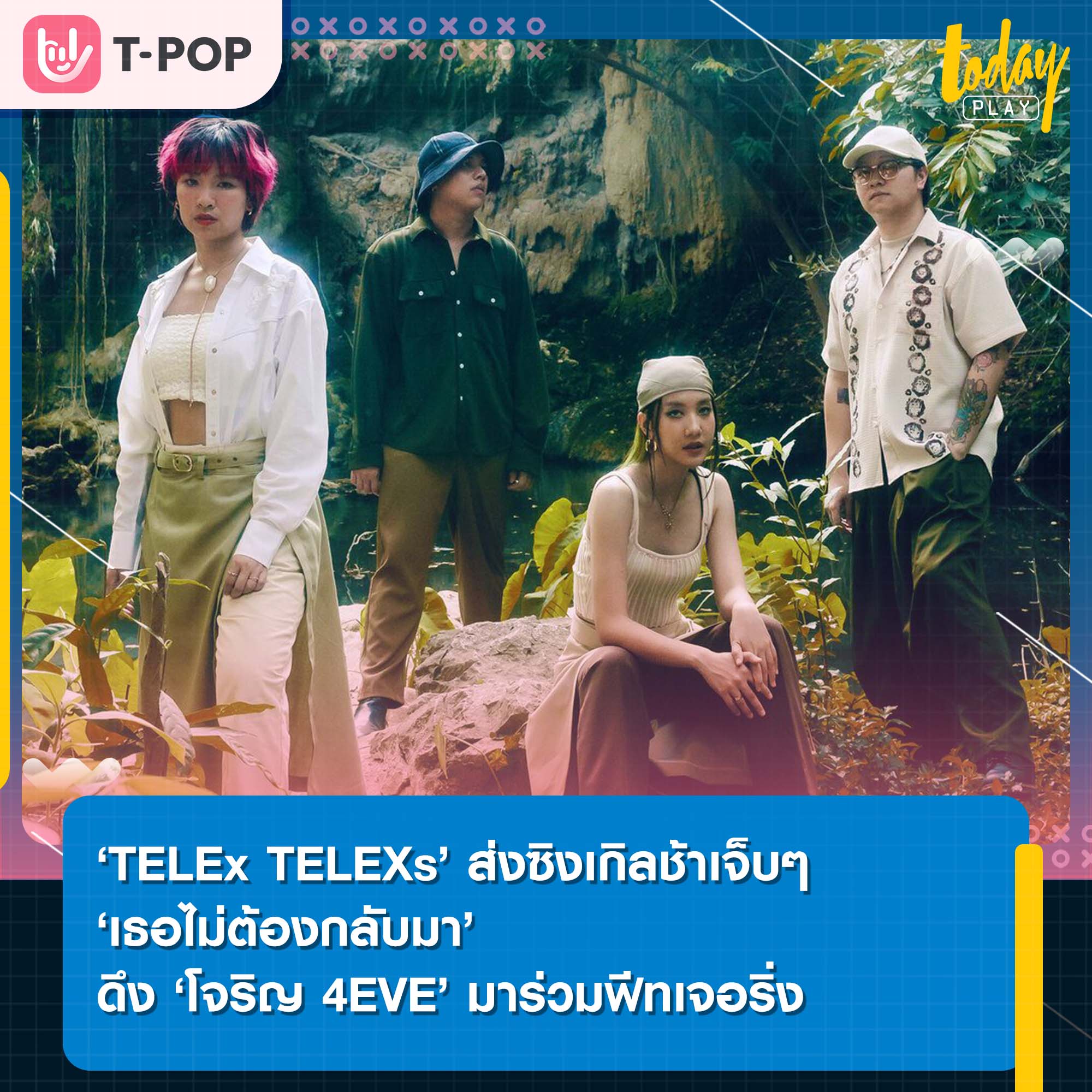 ‘TELEx TELEXs’ ส่งซิงเกิลช้าเจ็บๆ ‘เธอไม่ต้องกลับมา’ ดึง โจริญ 4EVE มาร่วมฟีทเจอริ่ง