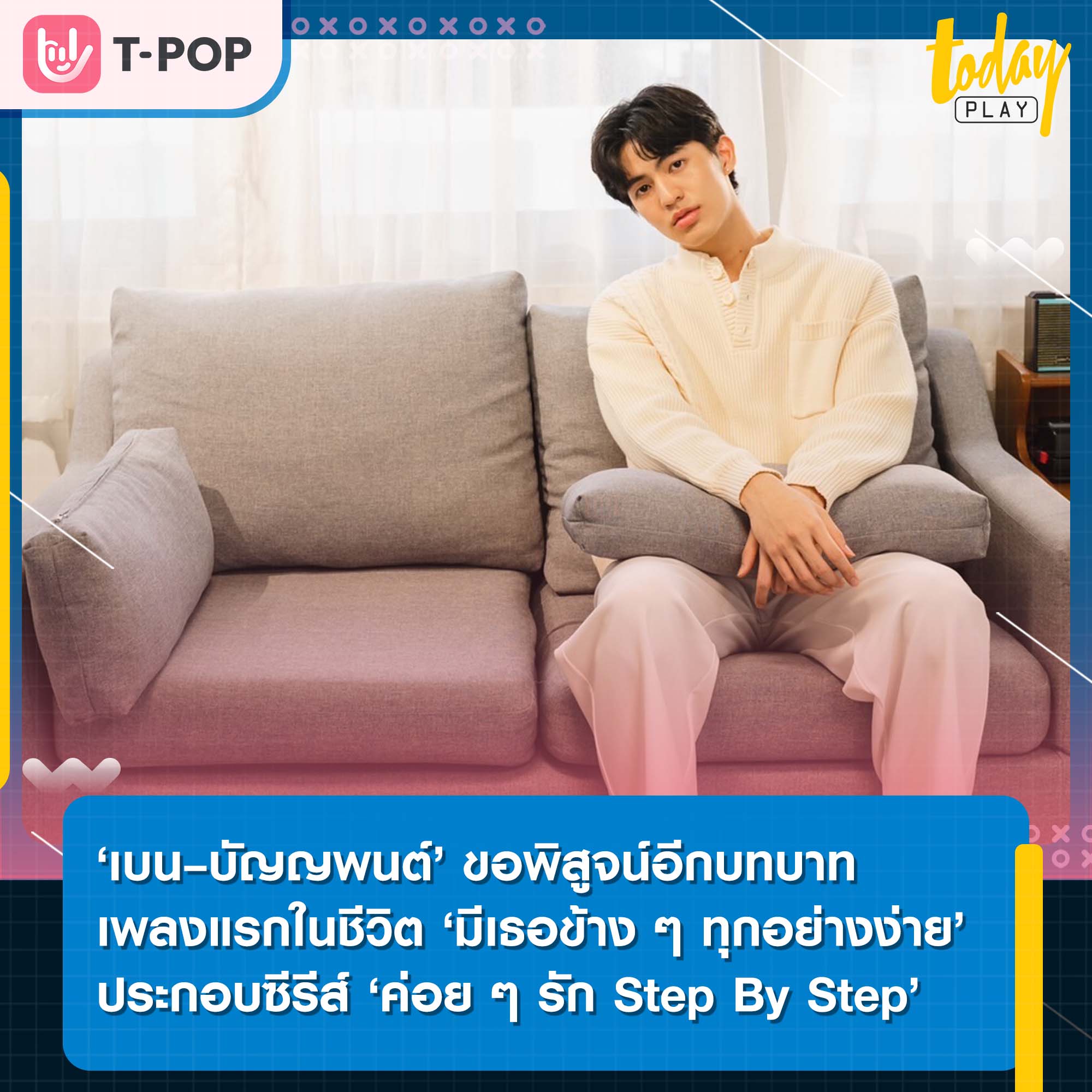 ‘เบน – บัญญพนต์’ ตื่นเต้น ขอพิสูจน์อีกบทบาท เพลงแรกในชีวิตร้อง ‘มีเธอข้าง ๆ ทุกอย่างง่าย’ เพลงประกอบซีรีส์ ‘ค่อย ๆ รัก Step By Step’
