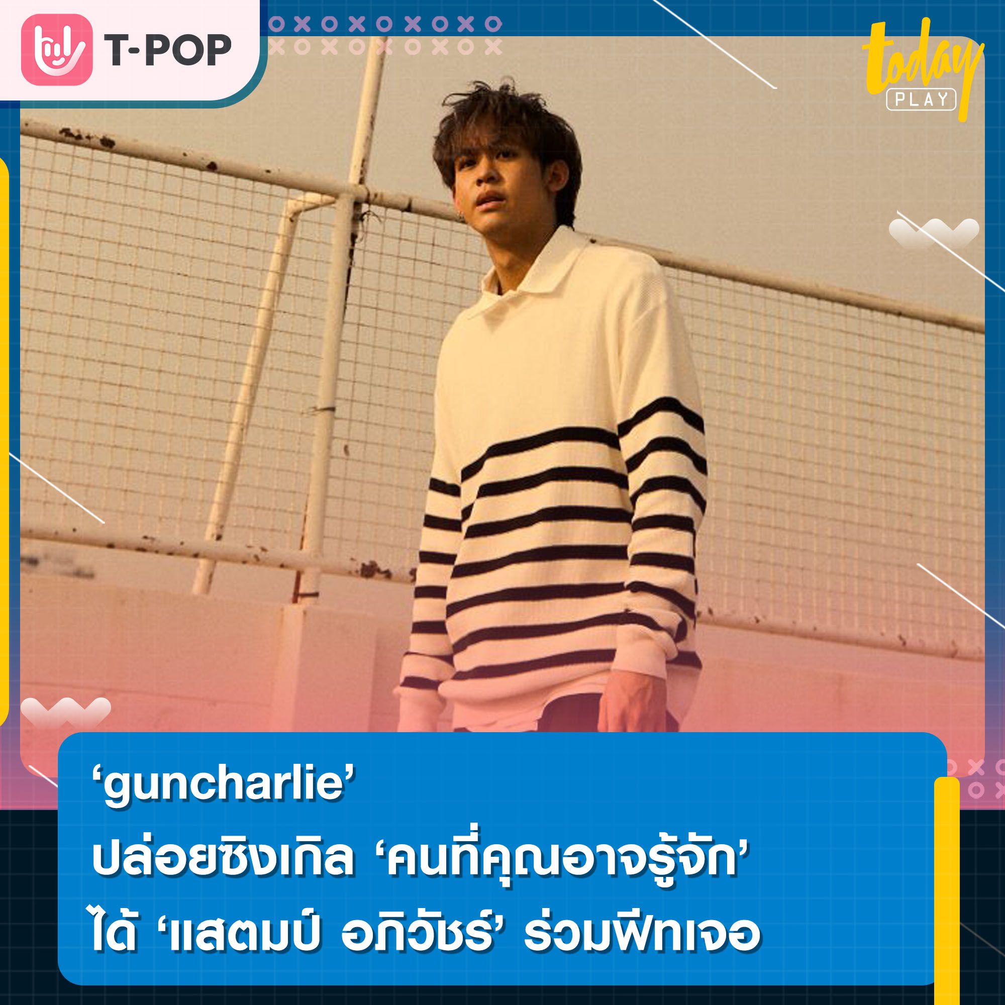 guncharlie ปล่อยซิงเกิล คนที่คุณอาจรู้จัก ได้ แสตมป์ อภิวัชร์ ศิลปินไอดอลในวัยเด็กร่วมฟีทเจอริ่งร่วม