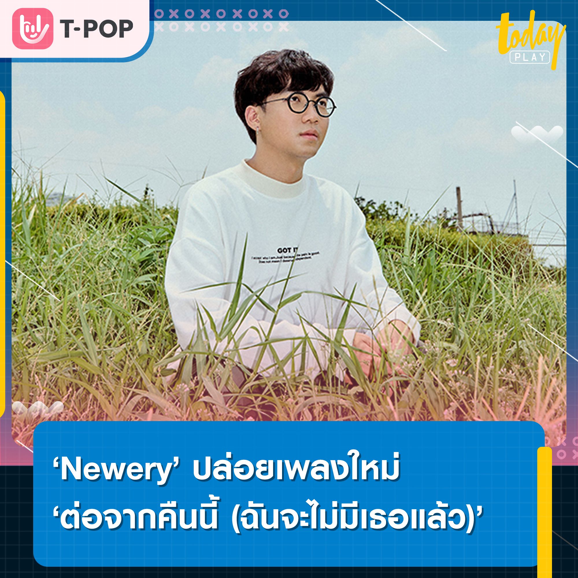 'Newery' ปล่อยเพลงใหม่ 'ต่อจากคืนนี้ (ฉันจะไม่มีเธอแล้ว )' เพลงแรกหลังร่วมงานค่ายเพลง What The Duck